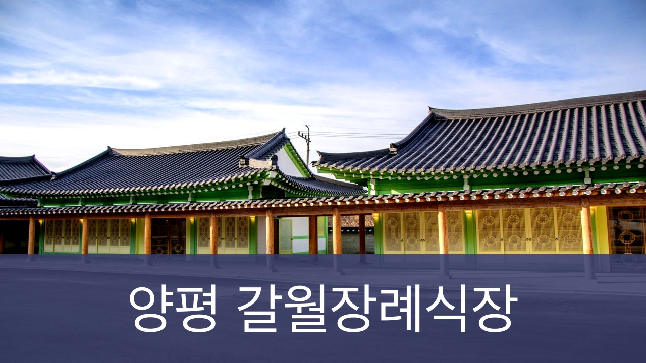갈월장례식장 갈월장례식장 사설
