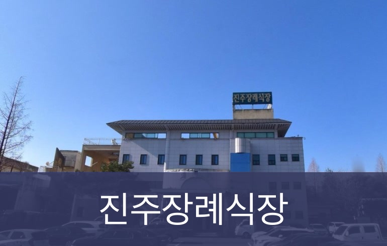 진주장례식장 진주장례식장 사설
