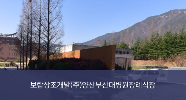 양산부산대병원장례식장 양산부산대병원장례식장 사설