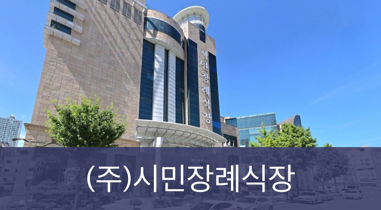 시민장례식장 시민장례식장 사설