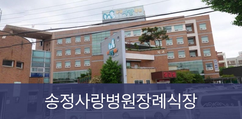 송정사랑병원장례식장 송정사랑병원장례식장 사설