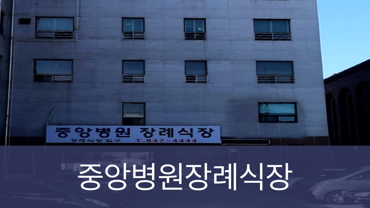 중앙병원장례식장 중앙병원장례식장 사설