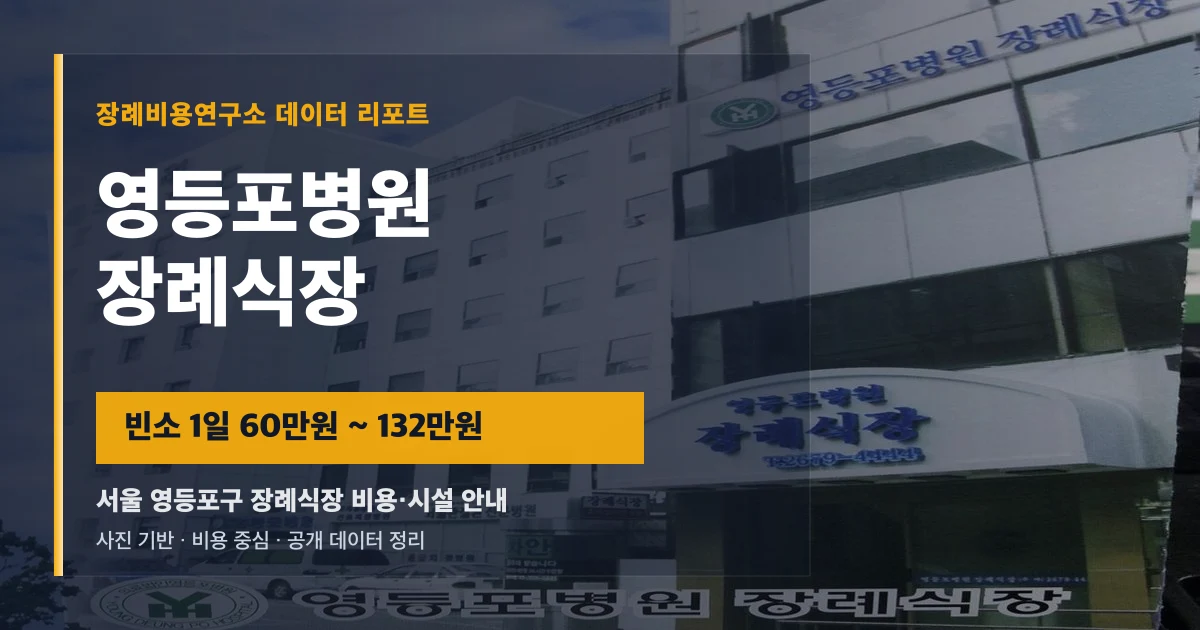 영등포병원장례식장
