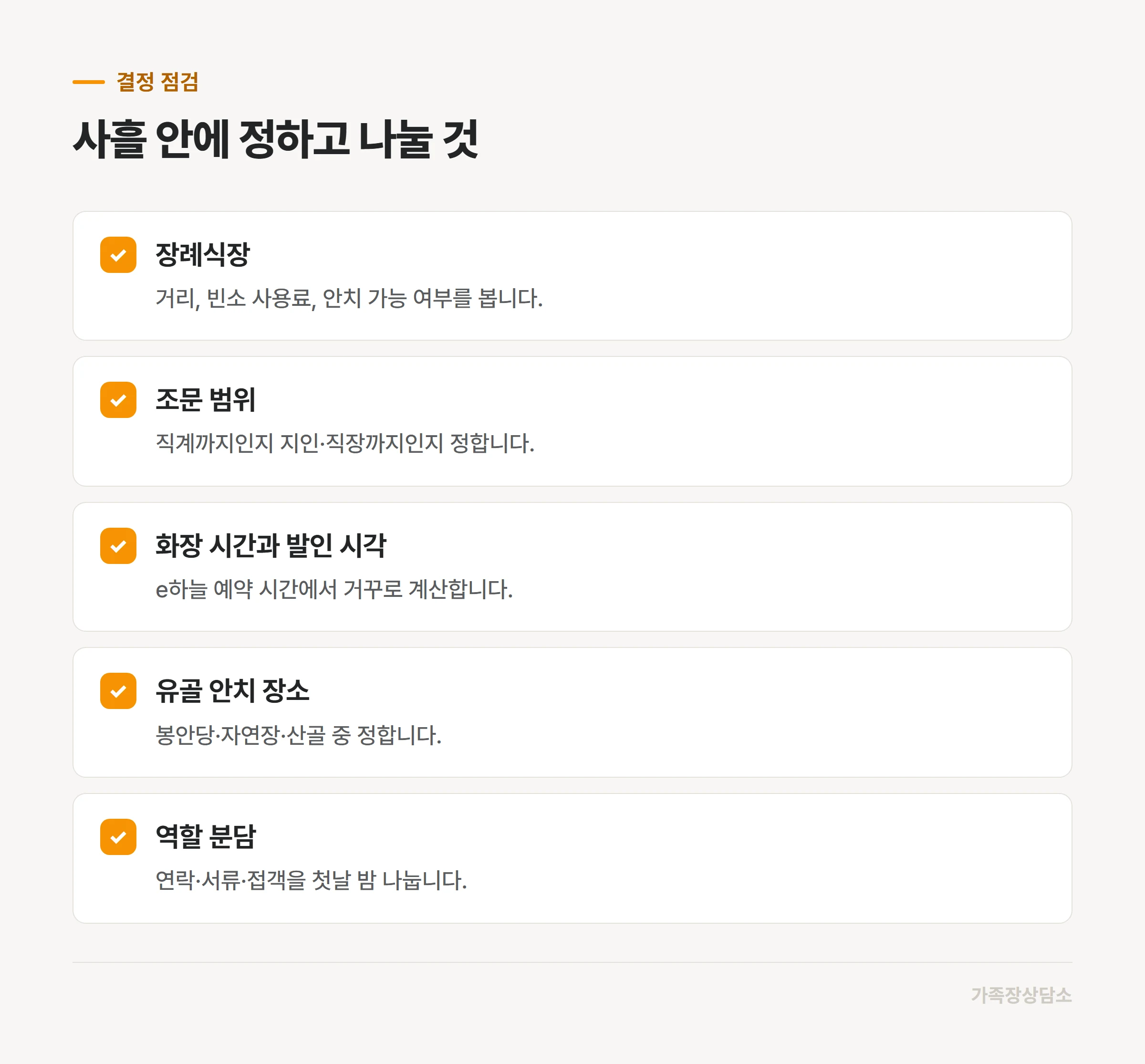 가족장 사흘 동안 단계별로 정하고 나눠야 할 항목