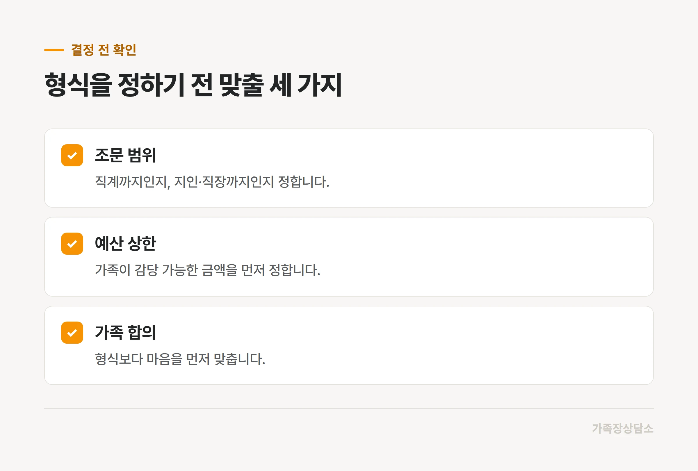 장례 형식을 정하기 전 맞출 세 가지