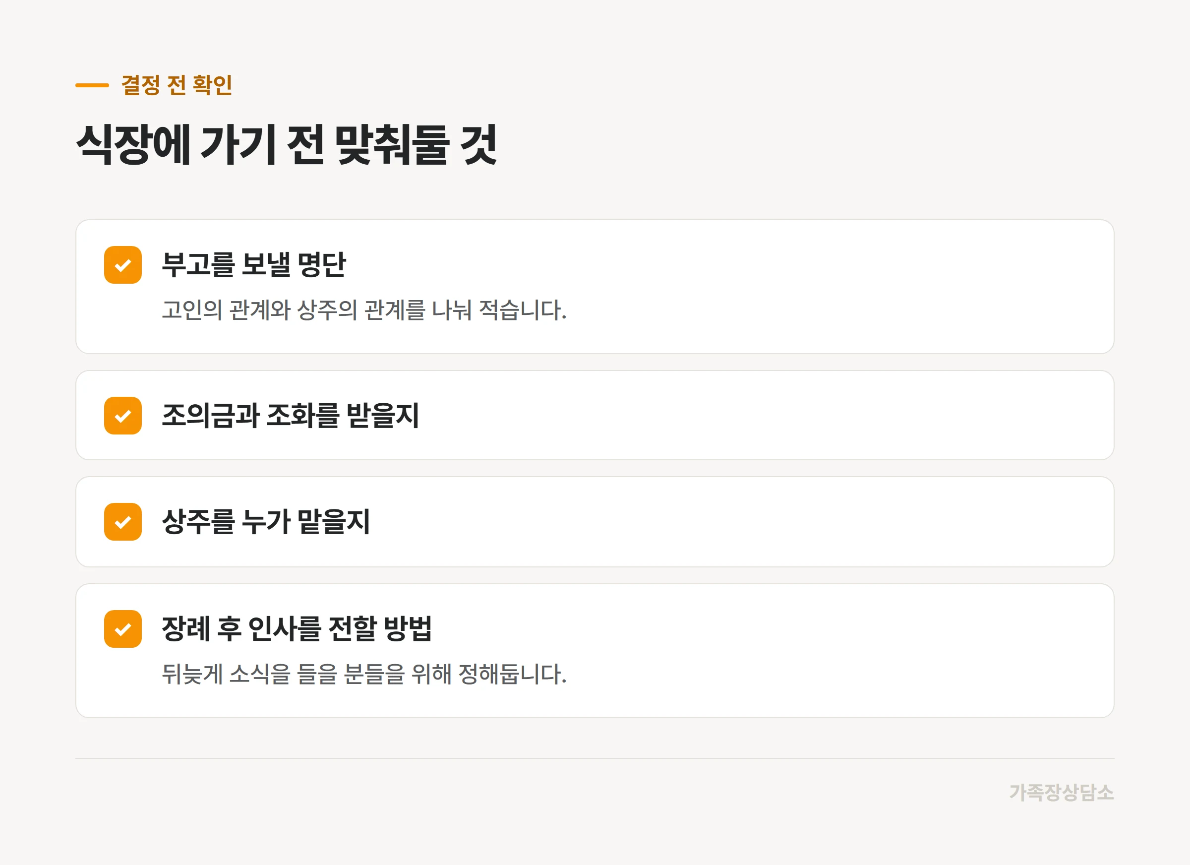 조문 범위를 정하기 전 가족끼리 합의할 항목