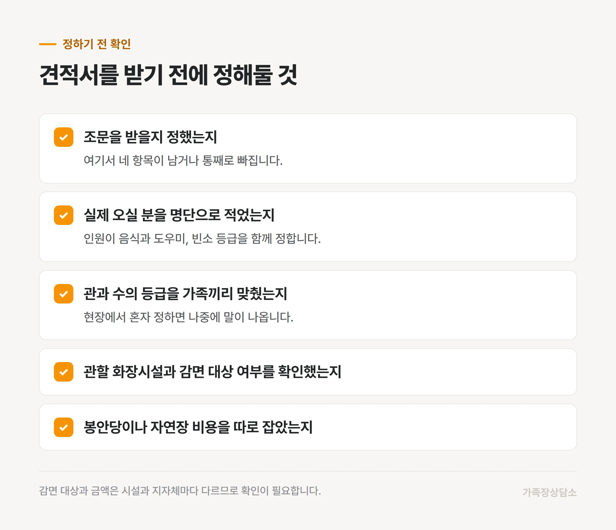견적서를 받기 전에 가족끼리 정해둘 것