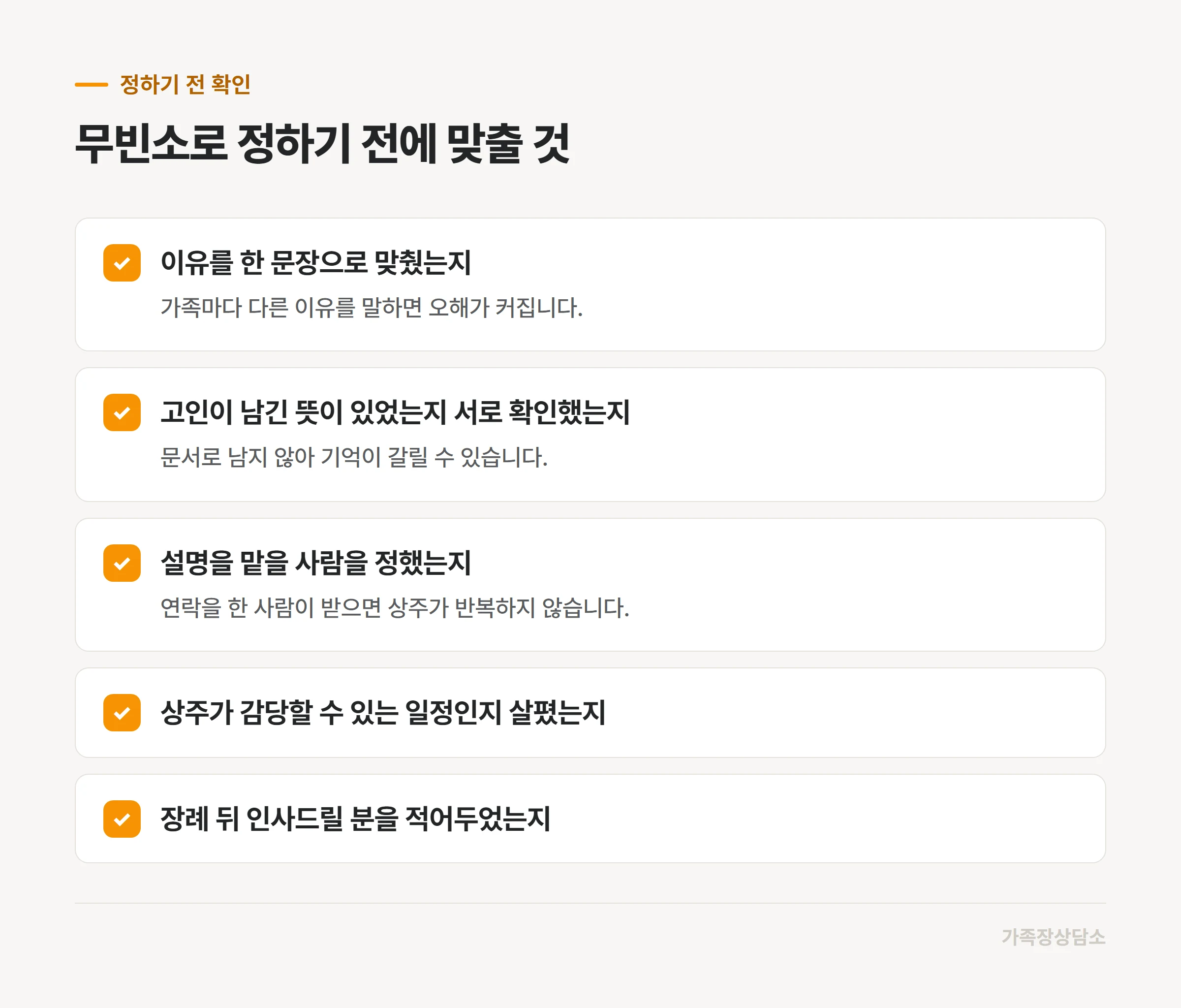 무빈소로 정하기 전 가족끼리 맞춰둘 것
