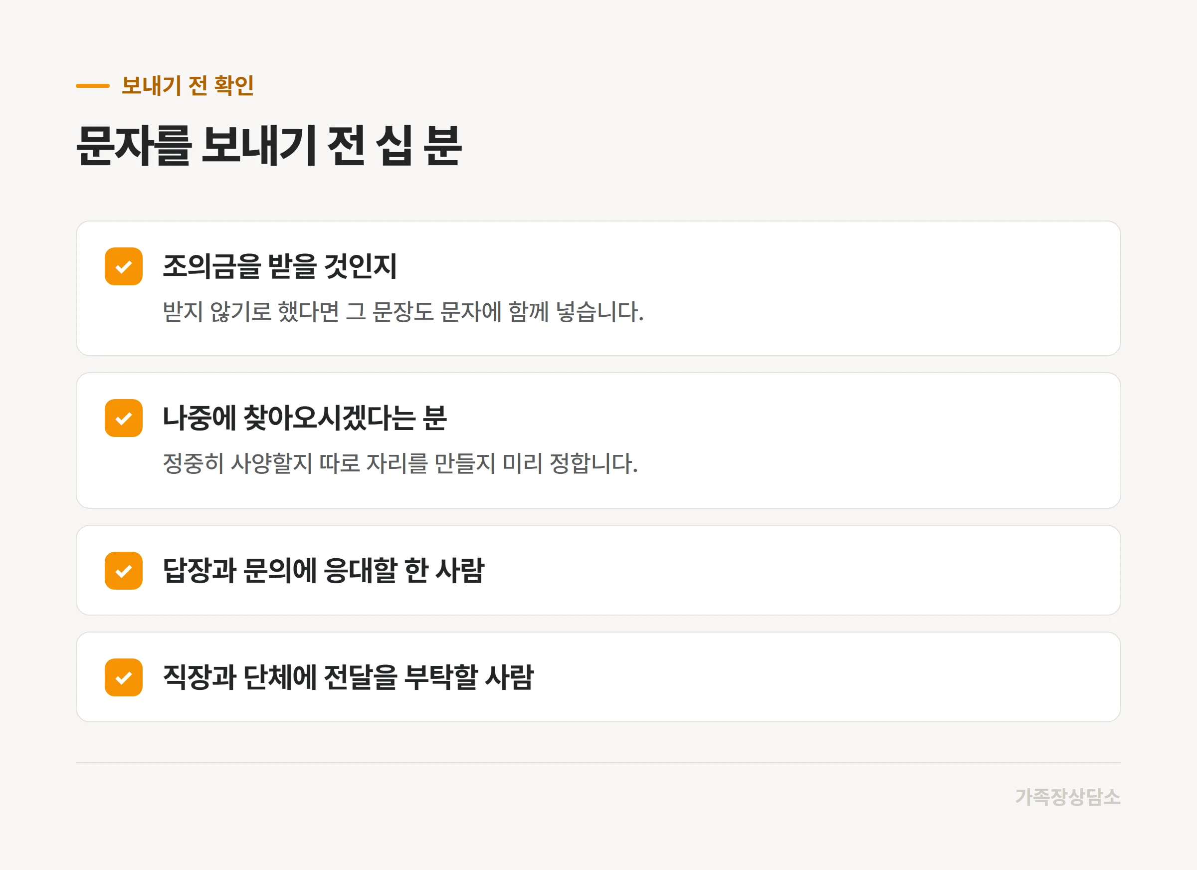 부고를 보내기 전에 가족끼리 정해둘 항목