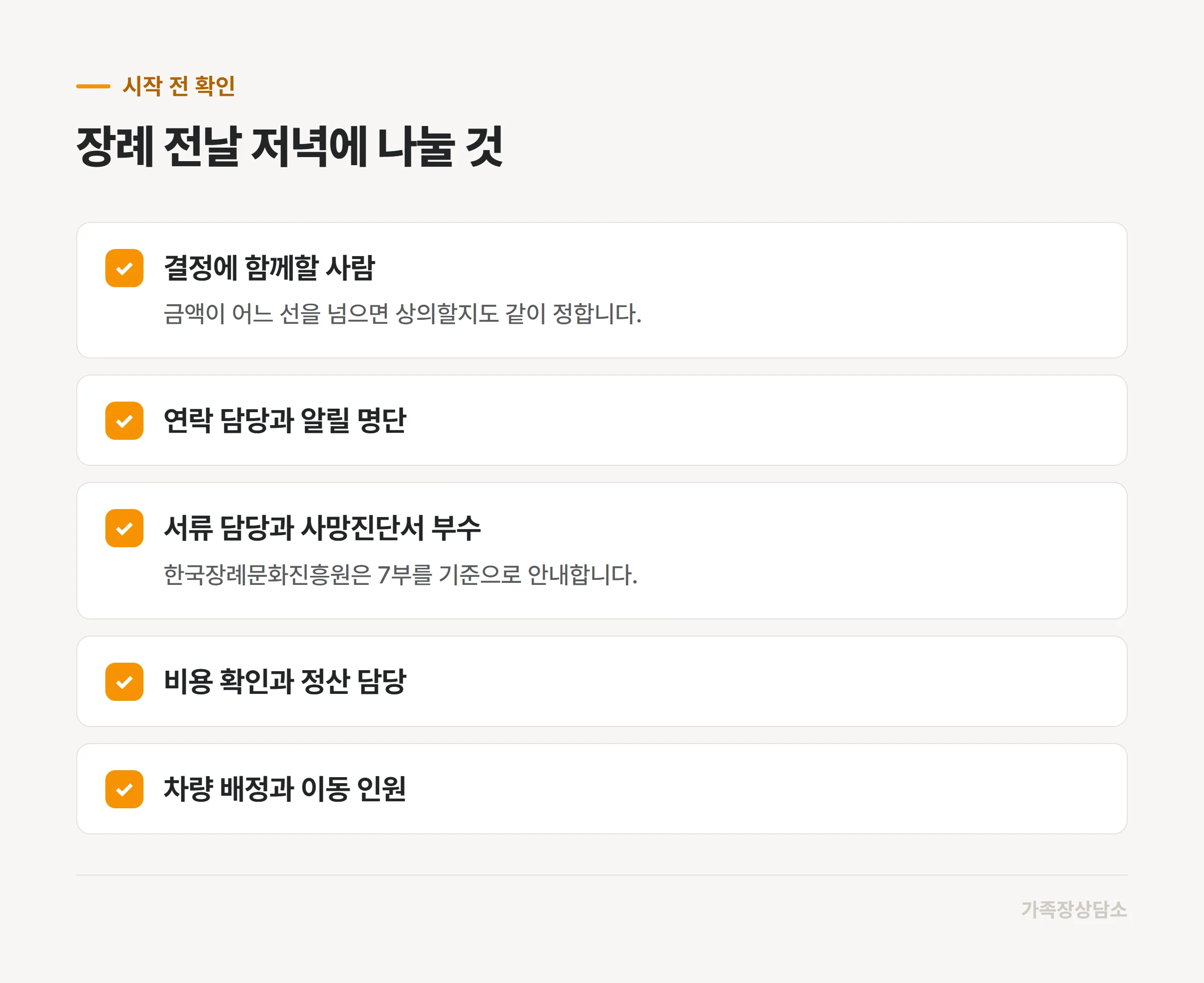 장례를 시작하기 전 가족이 나눠 맡을 다섯 가지