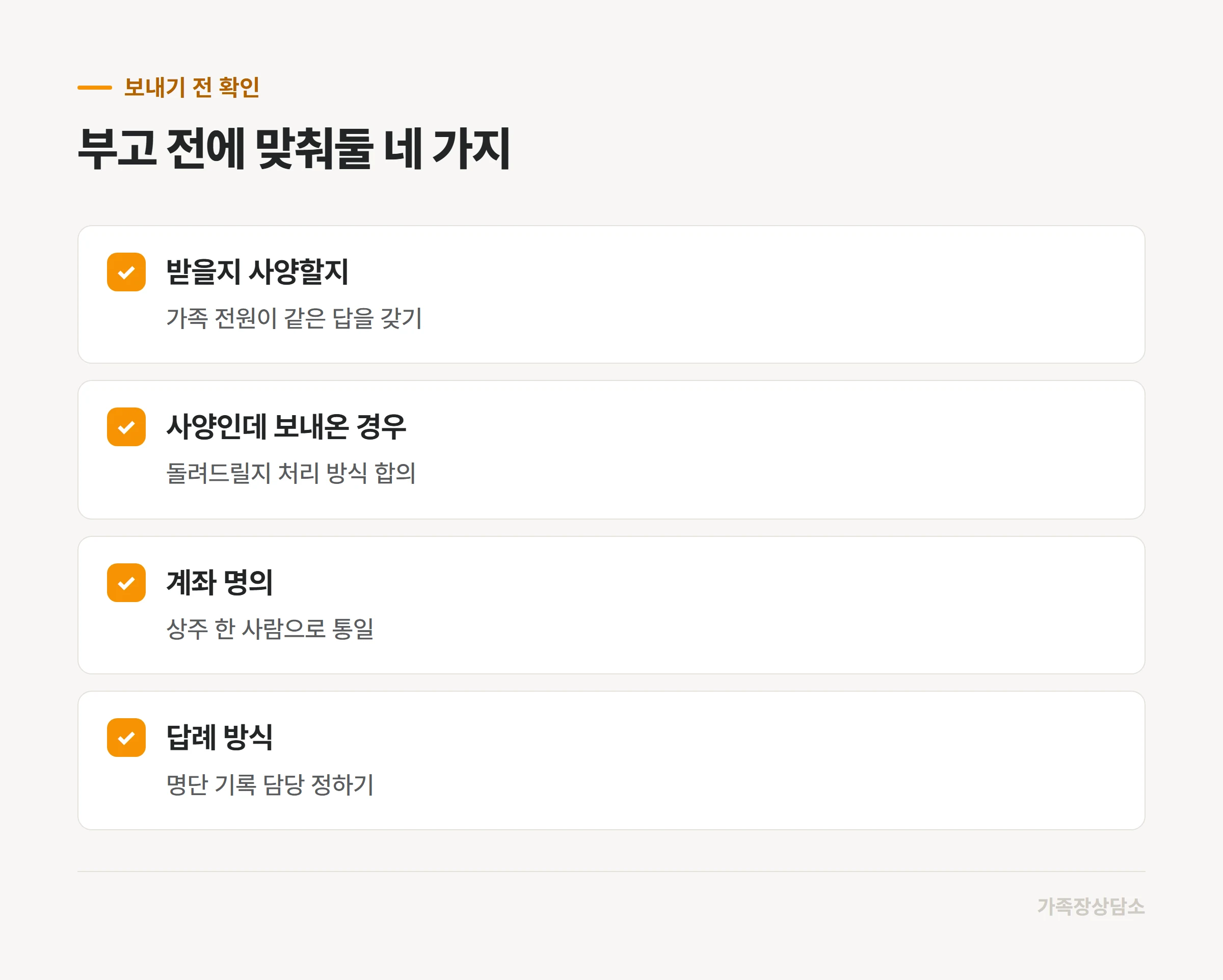 부고 발송 전 부의금에 관해 가족이 합의할 항목