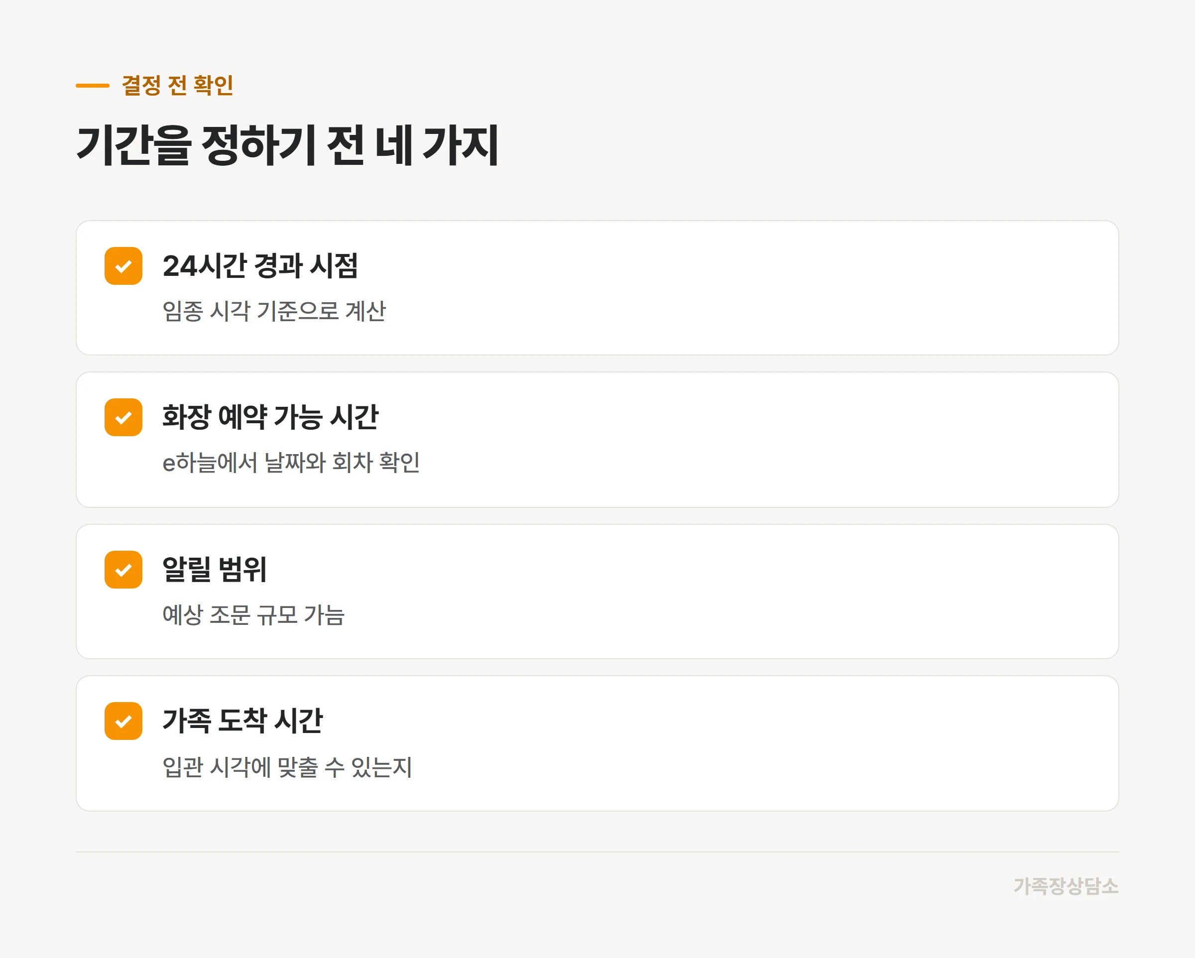 장례 기간을 정하기 전에 확인할 항목
