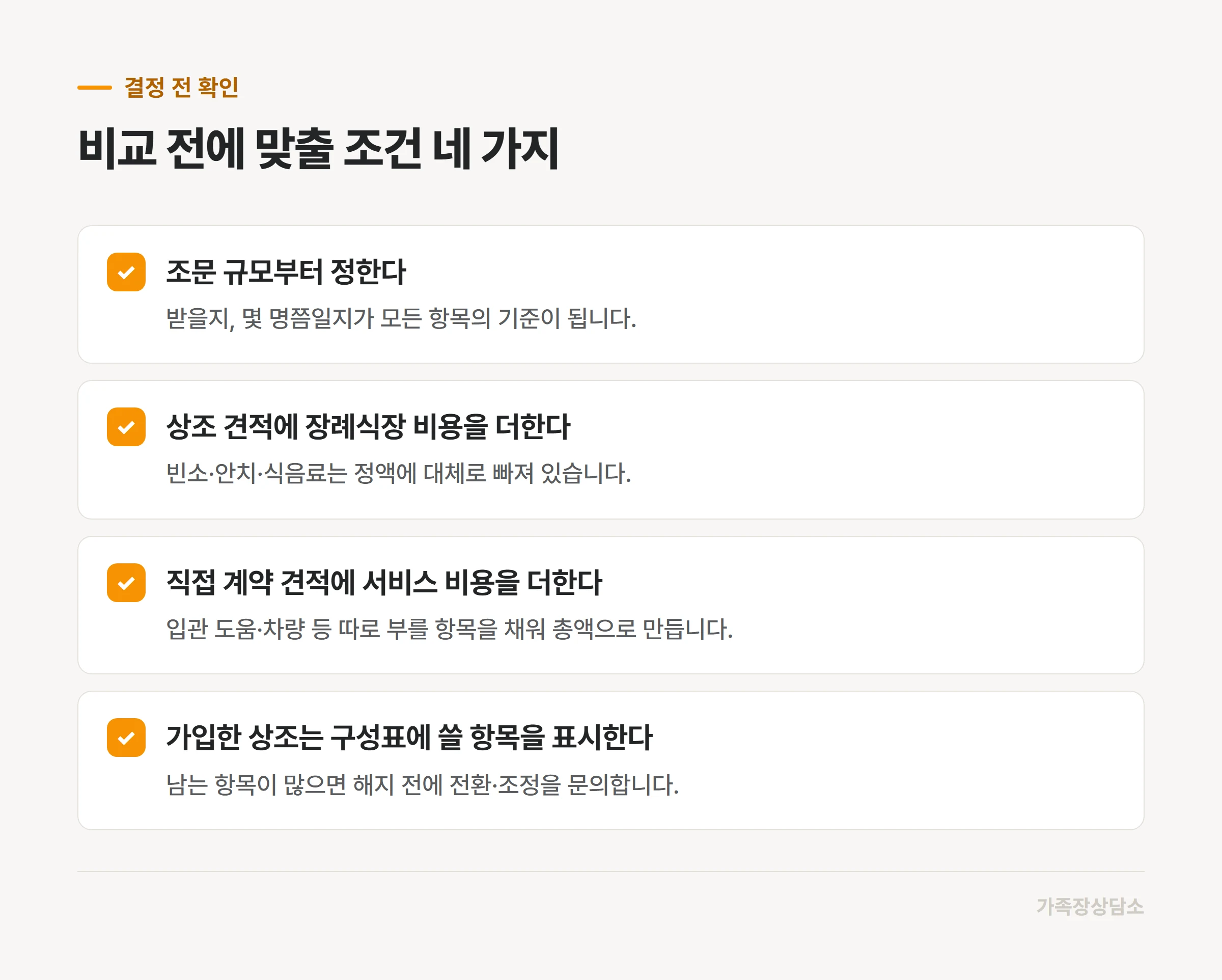 두 방식을 같은 조건으로 비교하기 위한 확인 목록