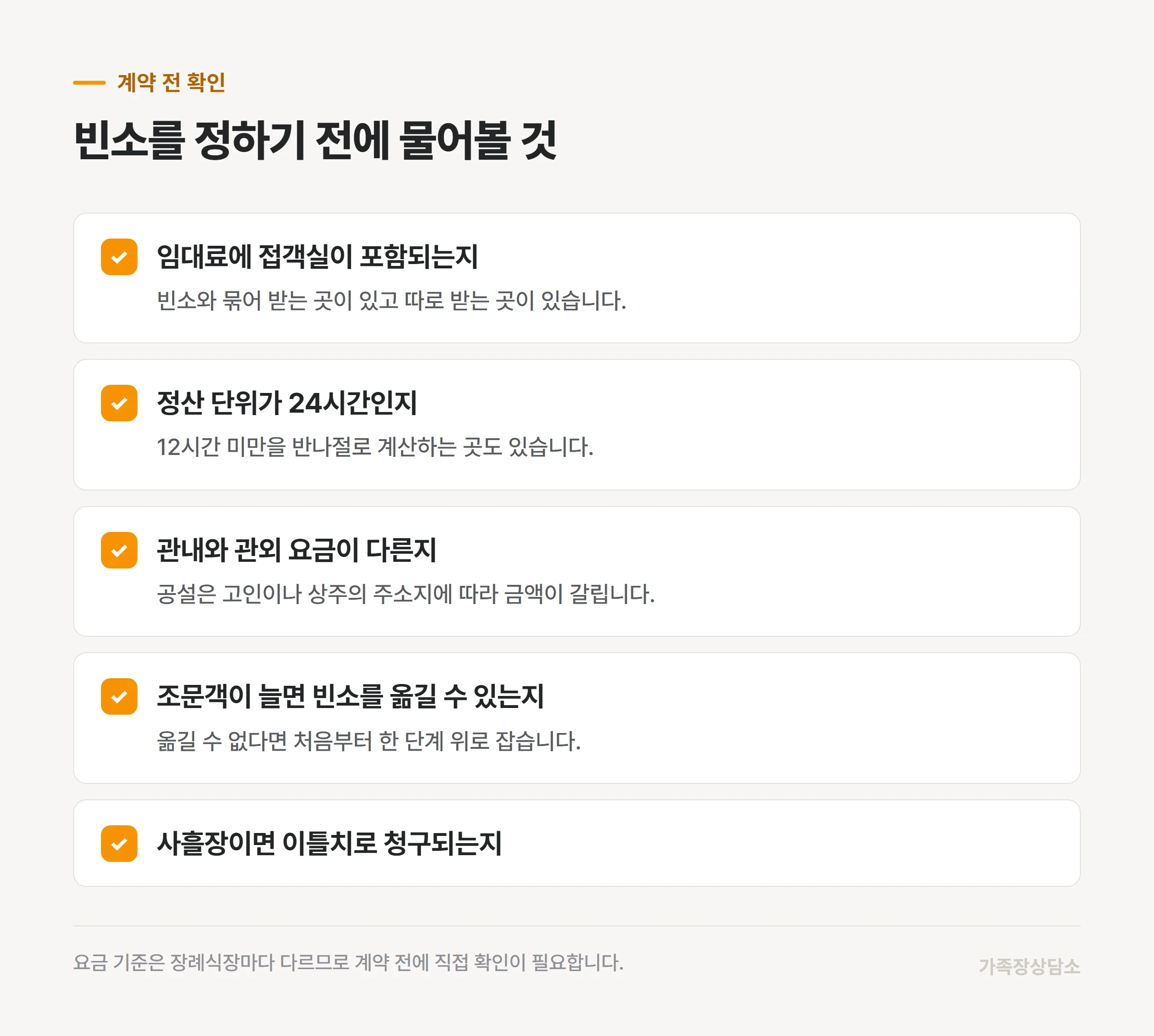 빈소를 계약하기 전 확인할 다섯 가지