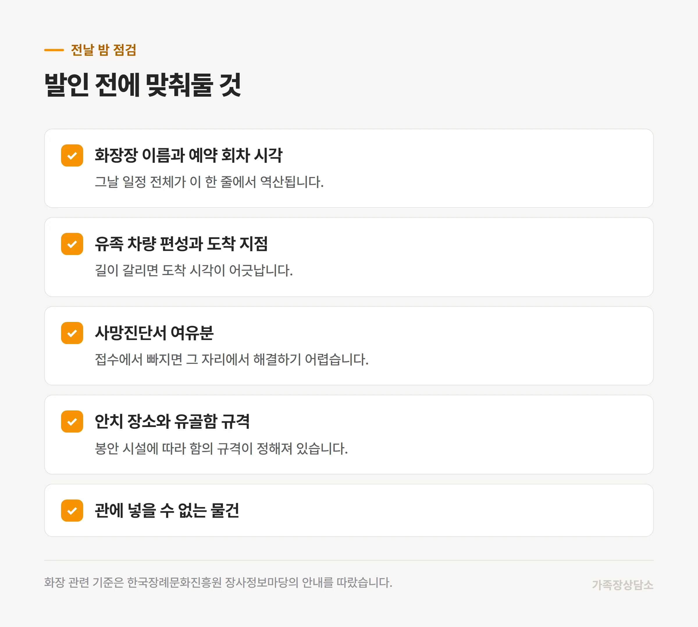 발인 전날 밤까지 가족이 맞춰둘 다섯 가지