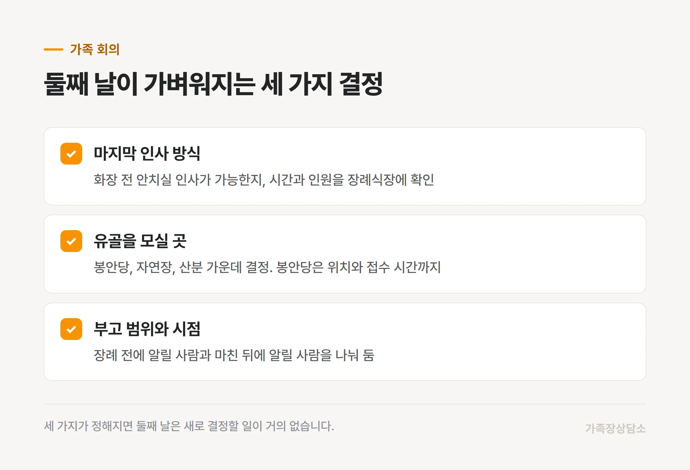 첫날 밤 가족이 정해 둘 세 가지 결정