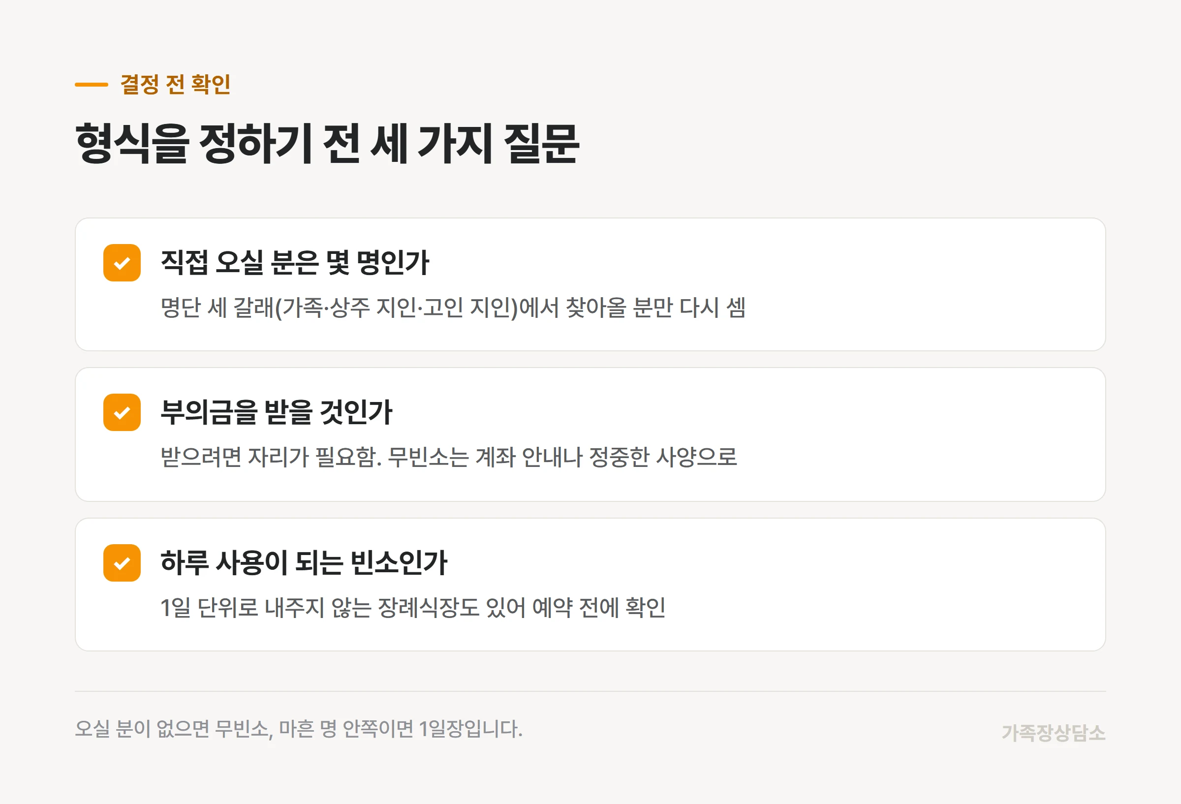 무빈소와 1일장 사이에서 결정 전 확인할 세 가지