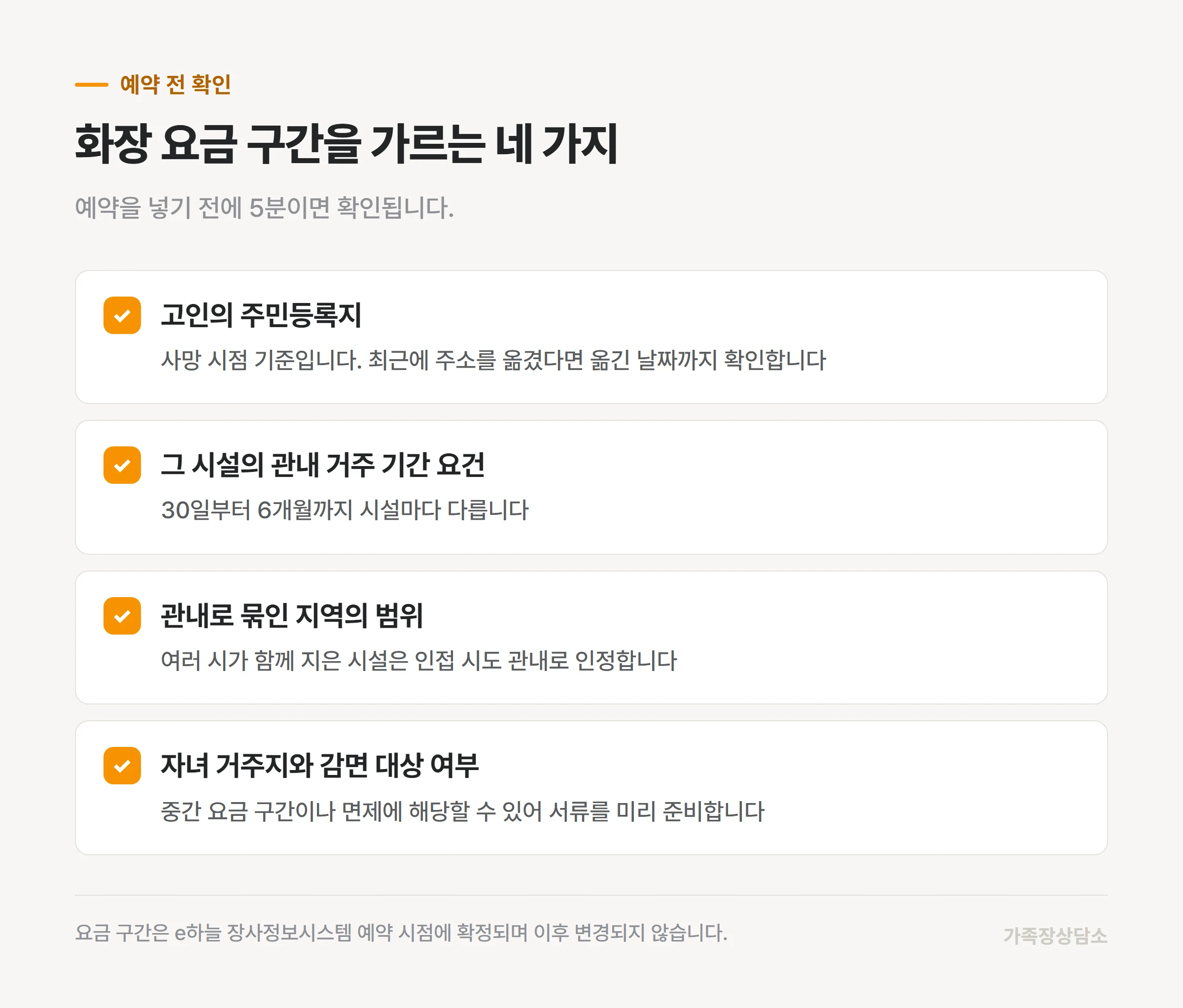화장 예약 전에 확인할 네 가지 항목