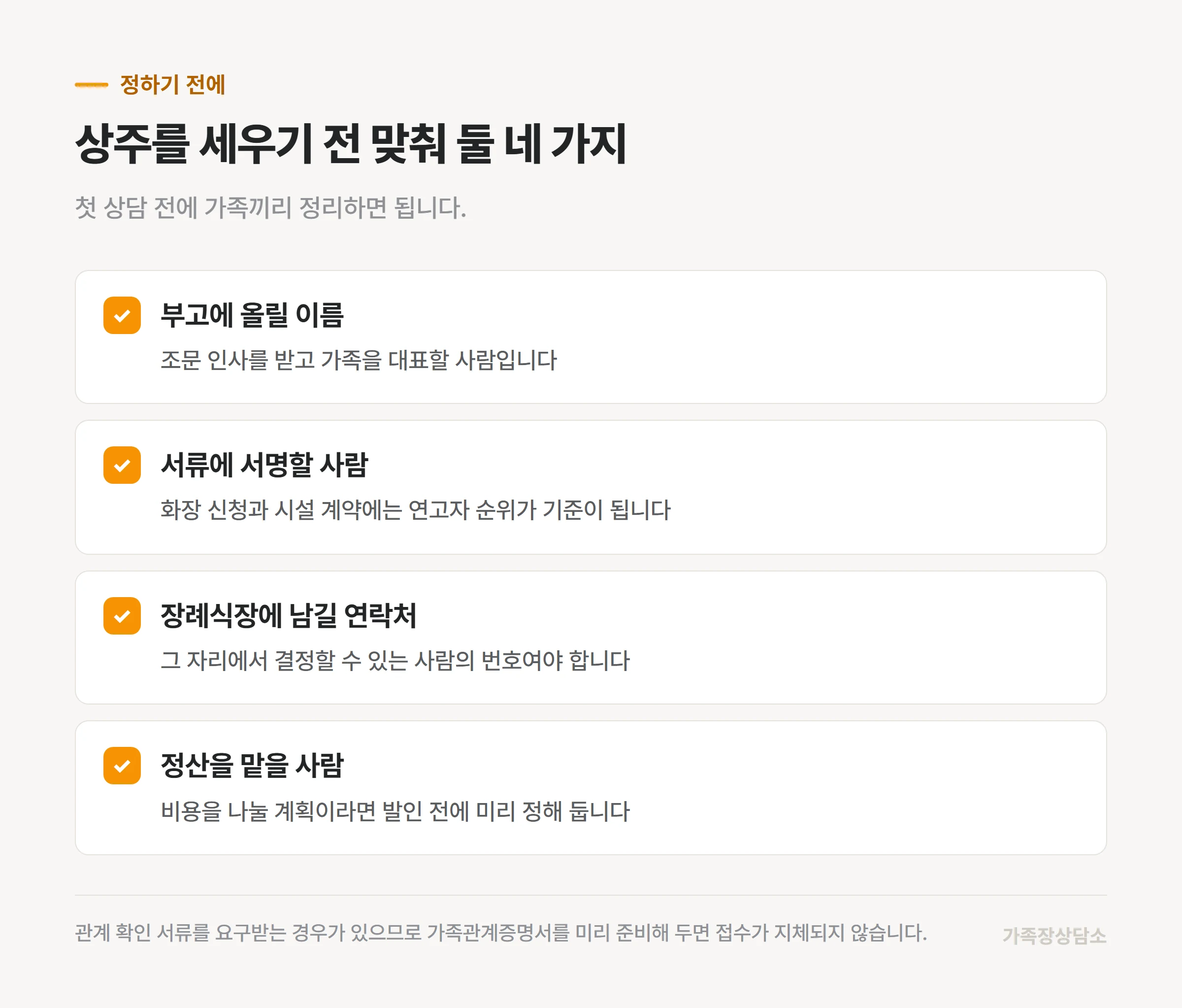 상주를 정하기 전에 맞춰 둘 네 가지