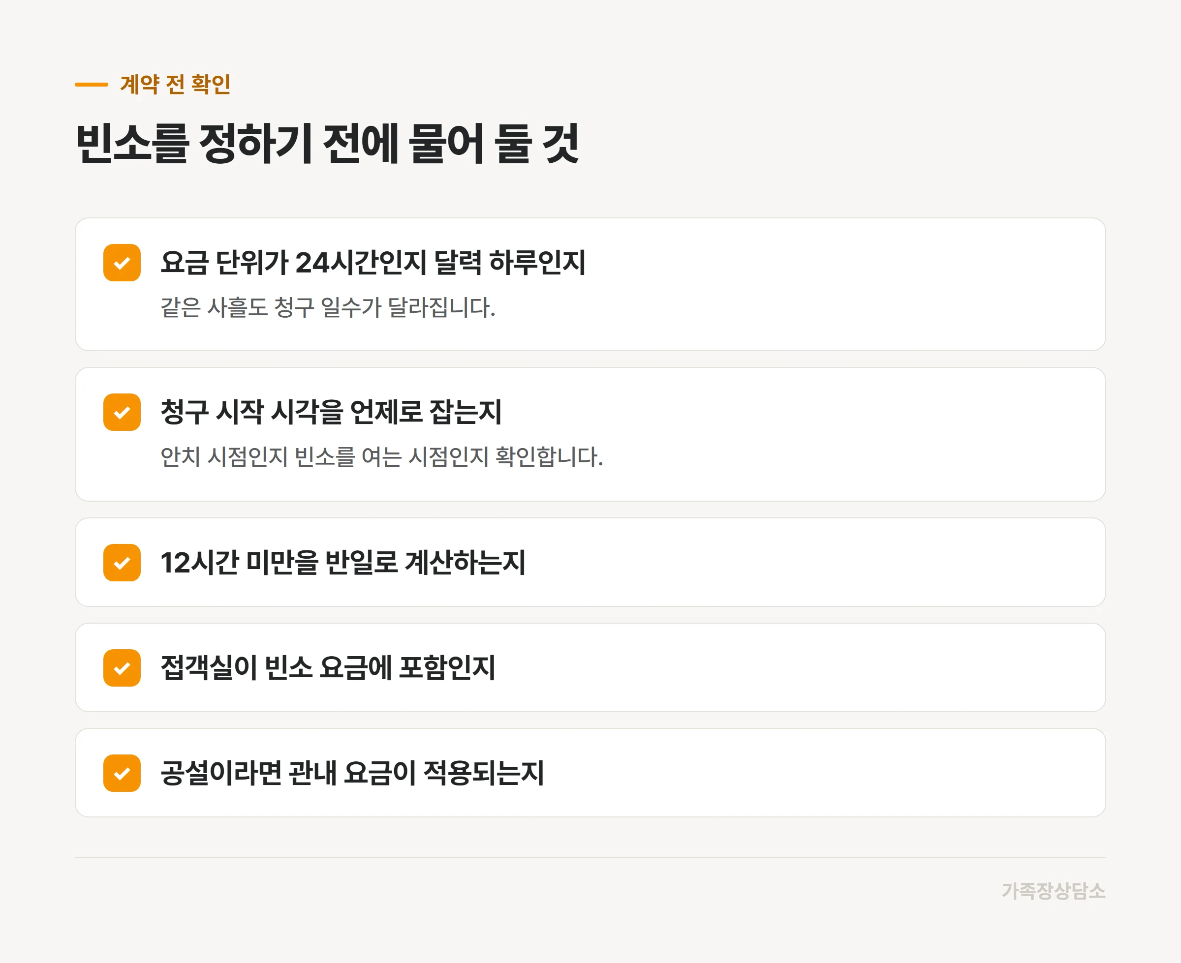 빈소 사용료 계약 전에 장례식장에 확인할 다섯 가지