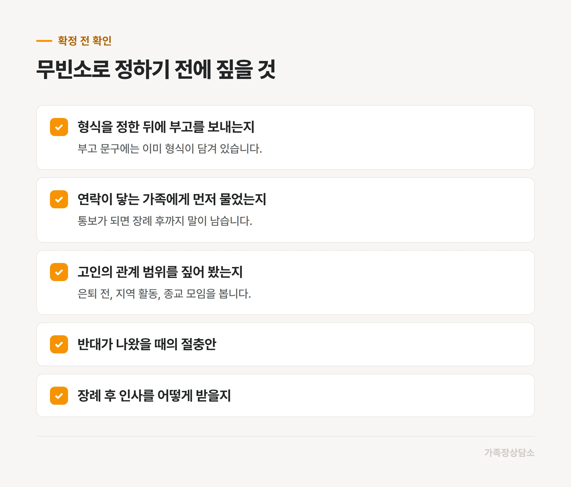 무빈소로 결정하기 전에 가족이 확인할 다섯 가지