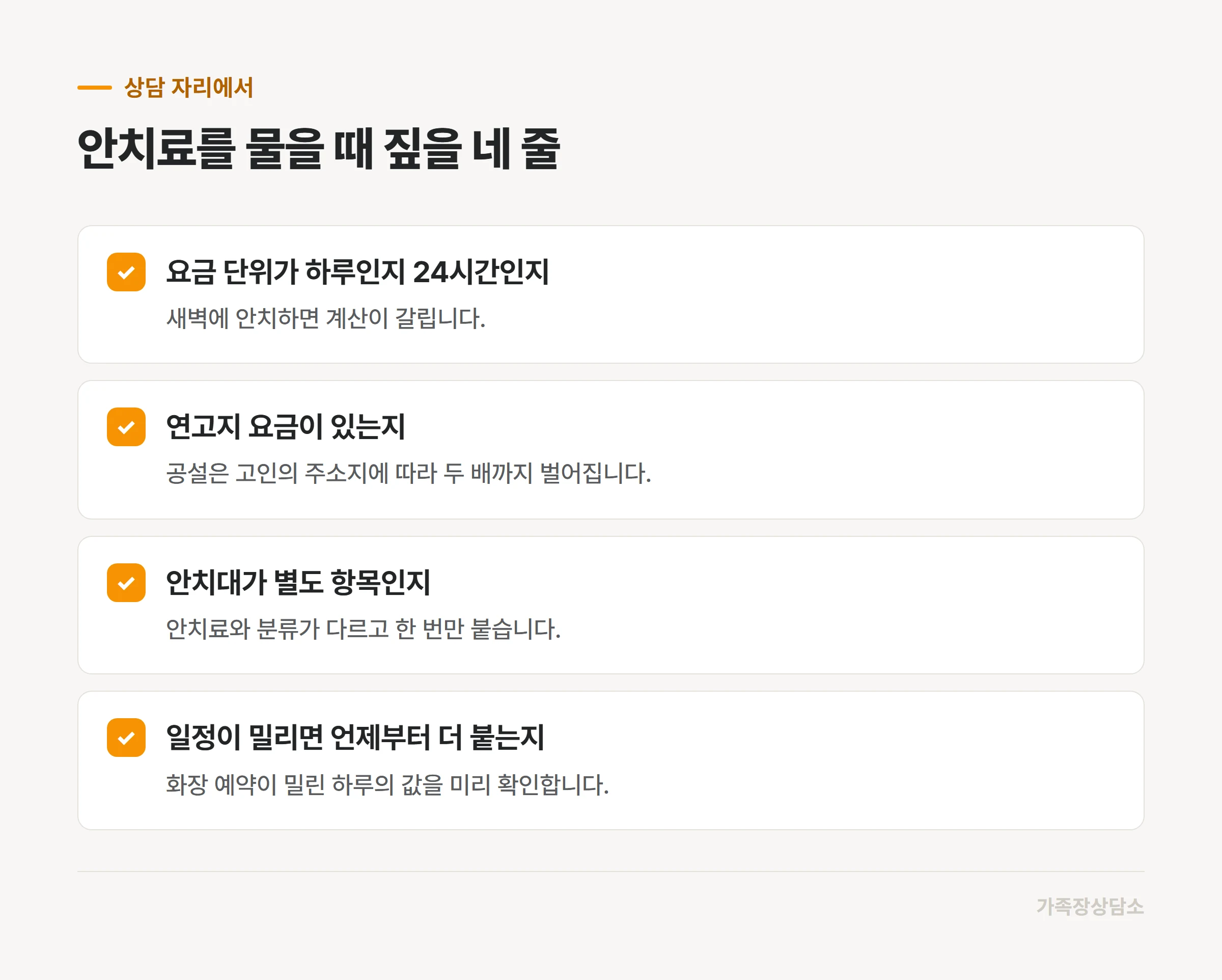 장례식장 상담에서 안치료를 확인하는 네 가지 질문
