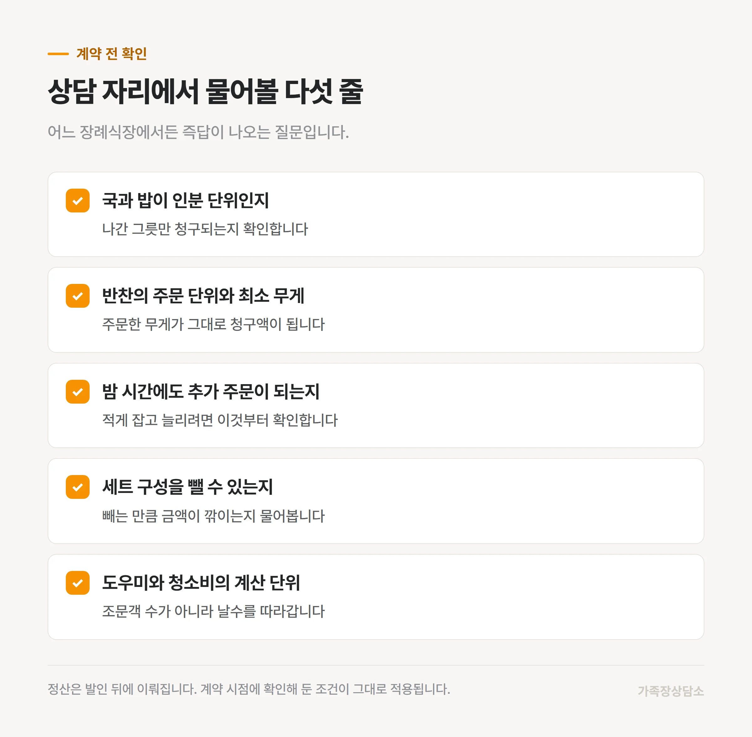 장례식장 계약 전에 식대에 관해 확인할 다섯 가지