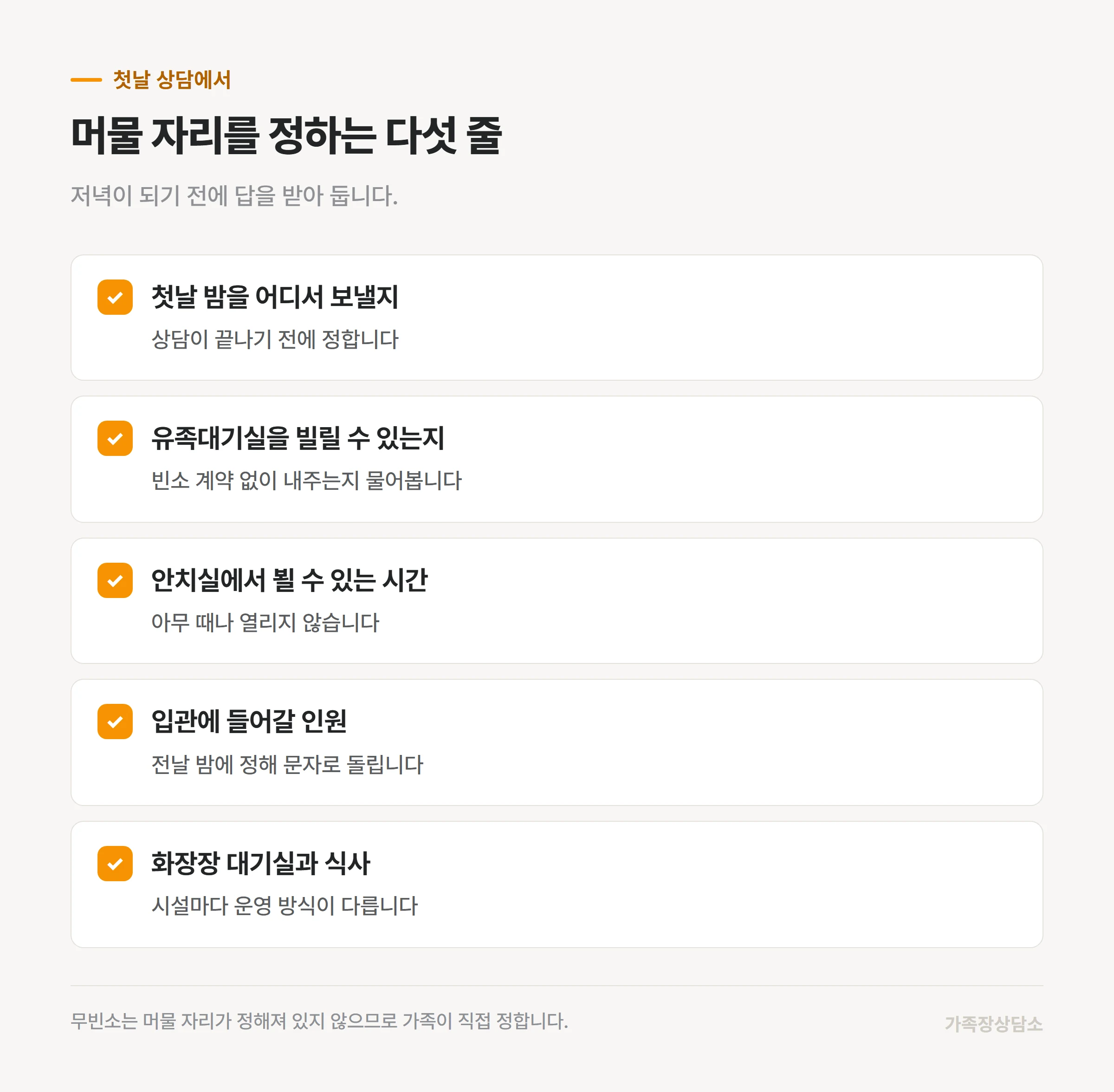 무빈소 첫날 상담에서 확인해 둘 다섯 가지