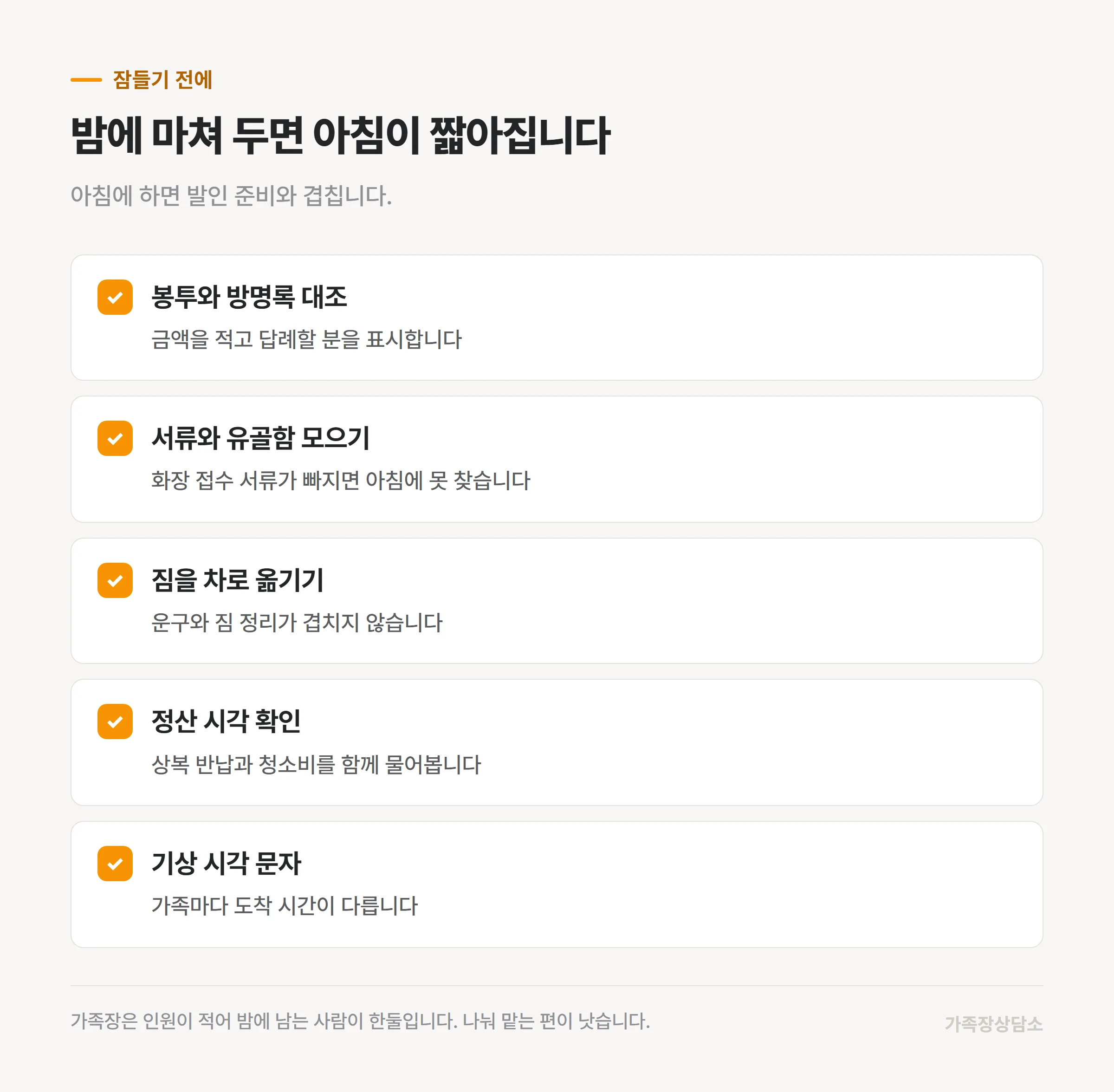 발인 전날 밤에 마쳐 둘 다섯 가지