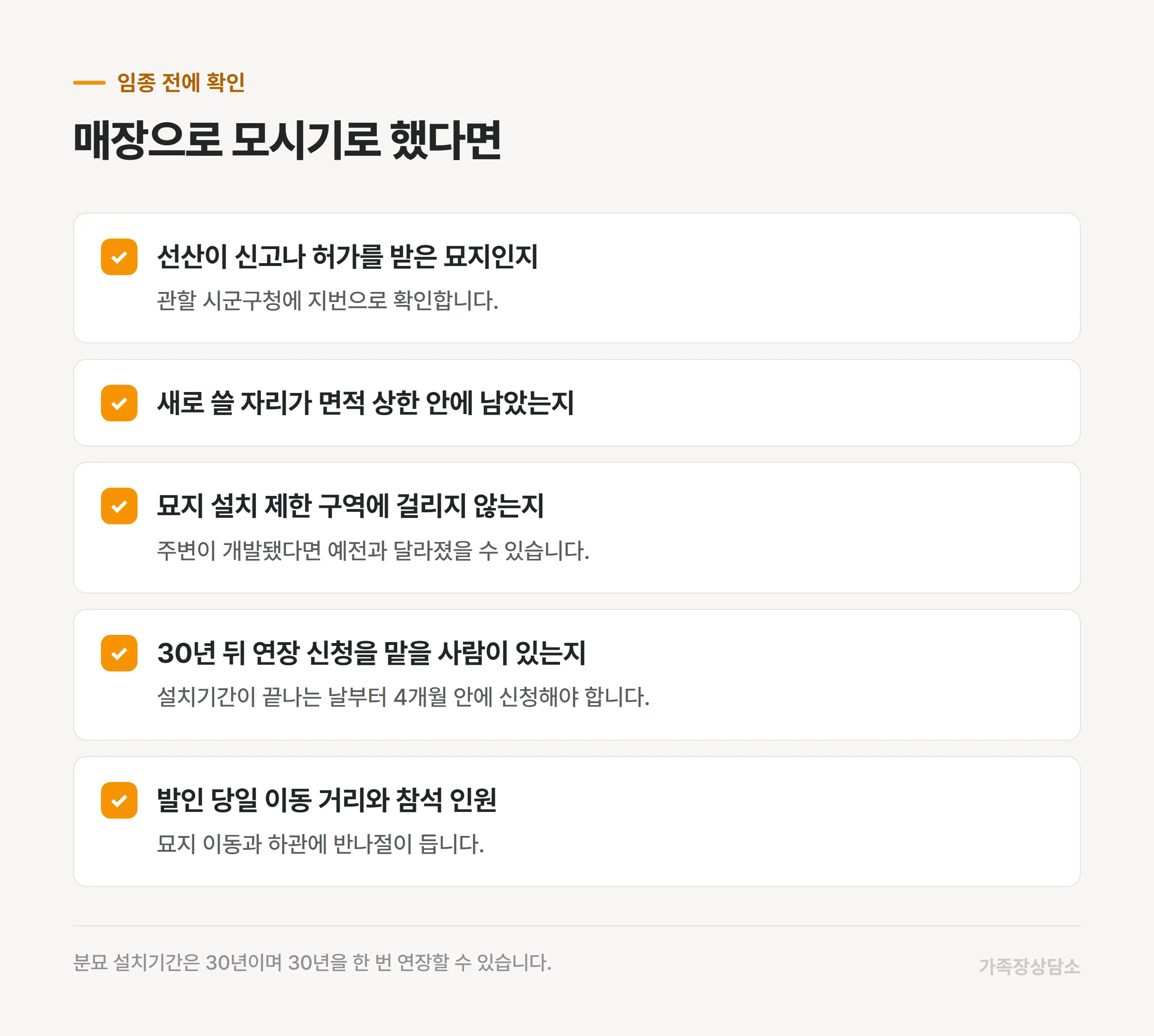매장으로 모시기 전에 가족이 짚어야 할 다섯 가지