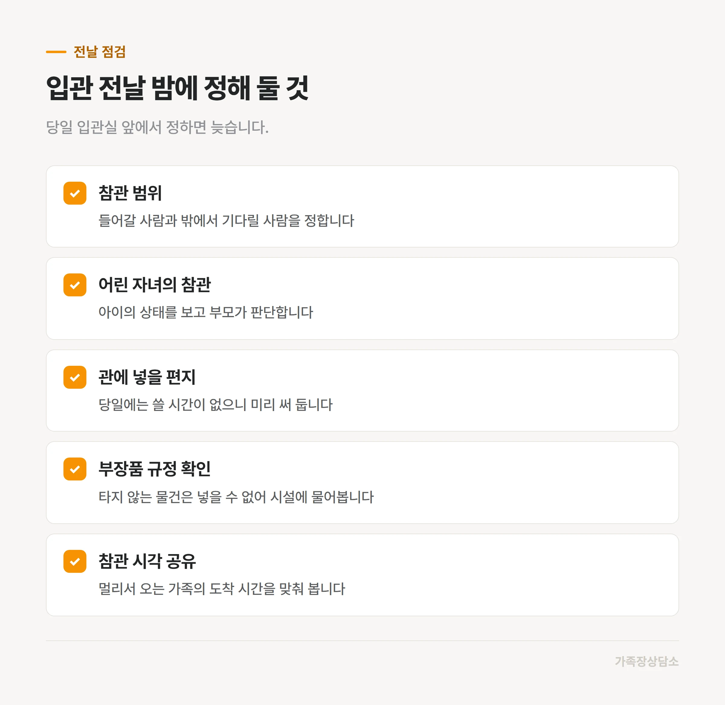 입관 전날 가족이 미리 정해 둘 다섯 항목