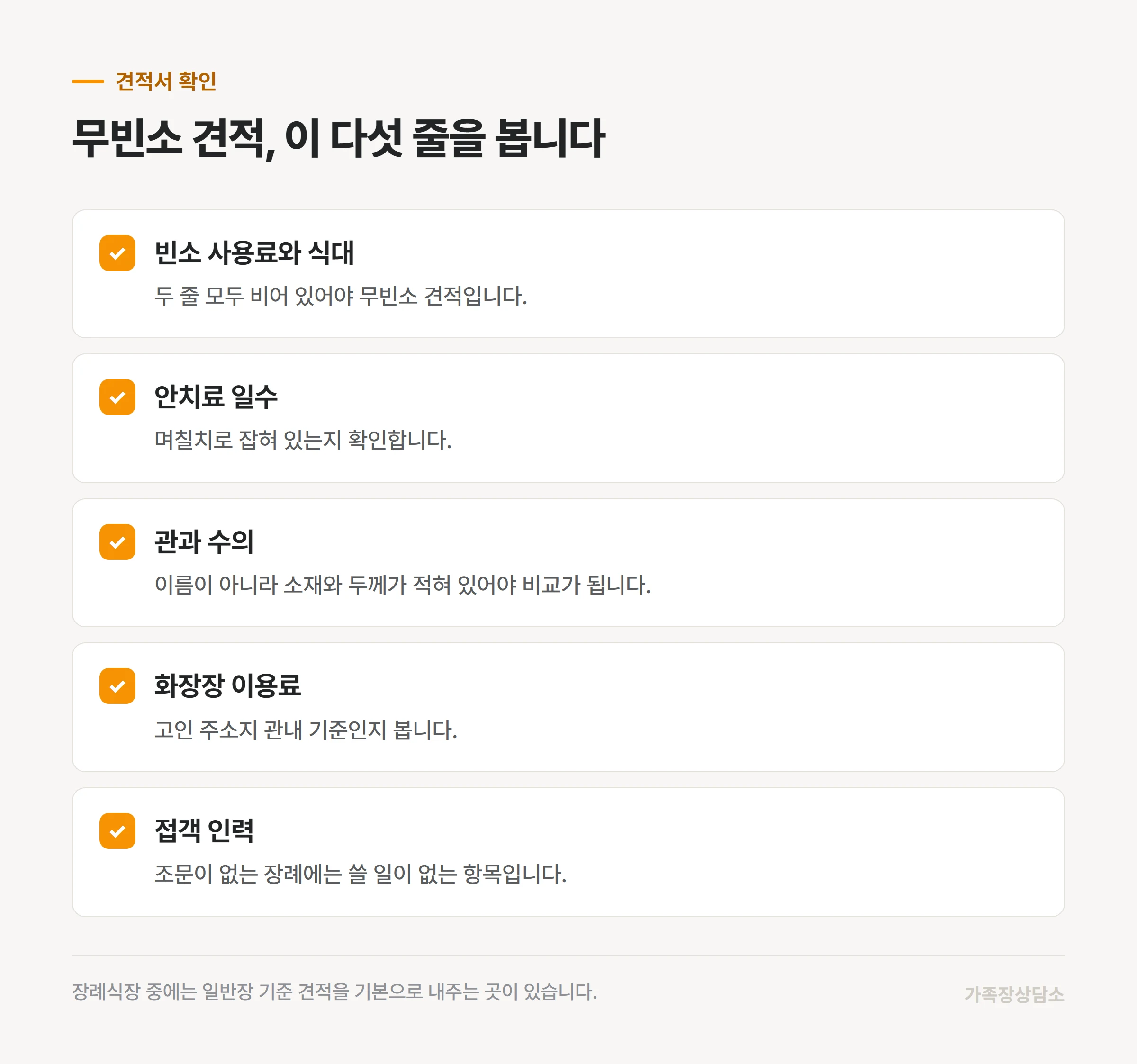 무빈소 견적서에서 먼저 볼 다섯 항목