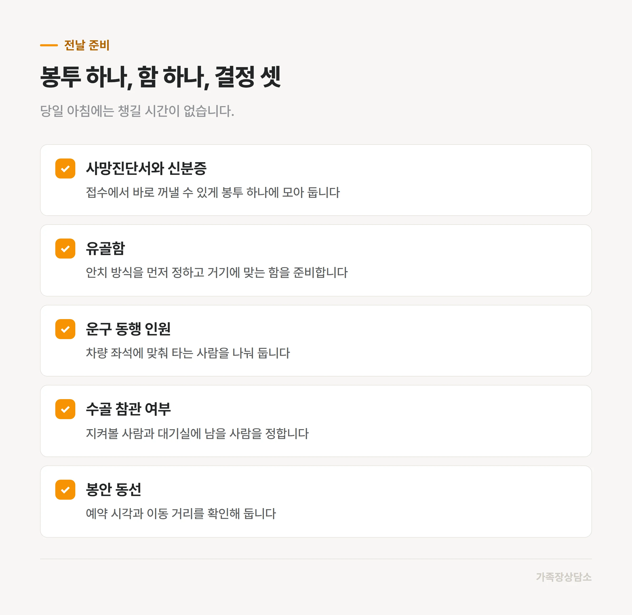 화장 전날 밤 준비해 둘 서류와 결정들
