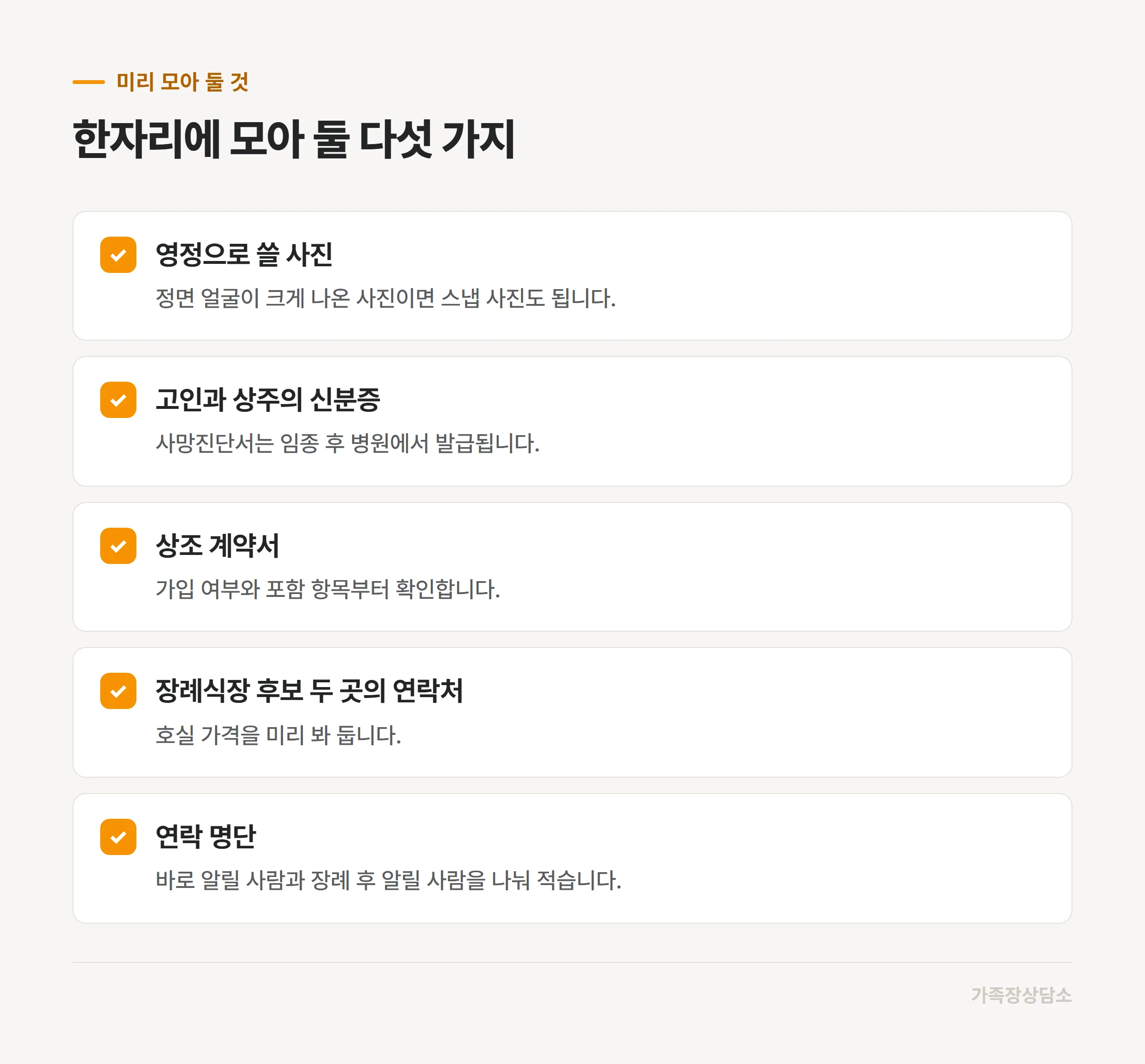임종 전에 한자리에 모아 둘 다섯 가지