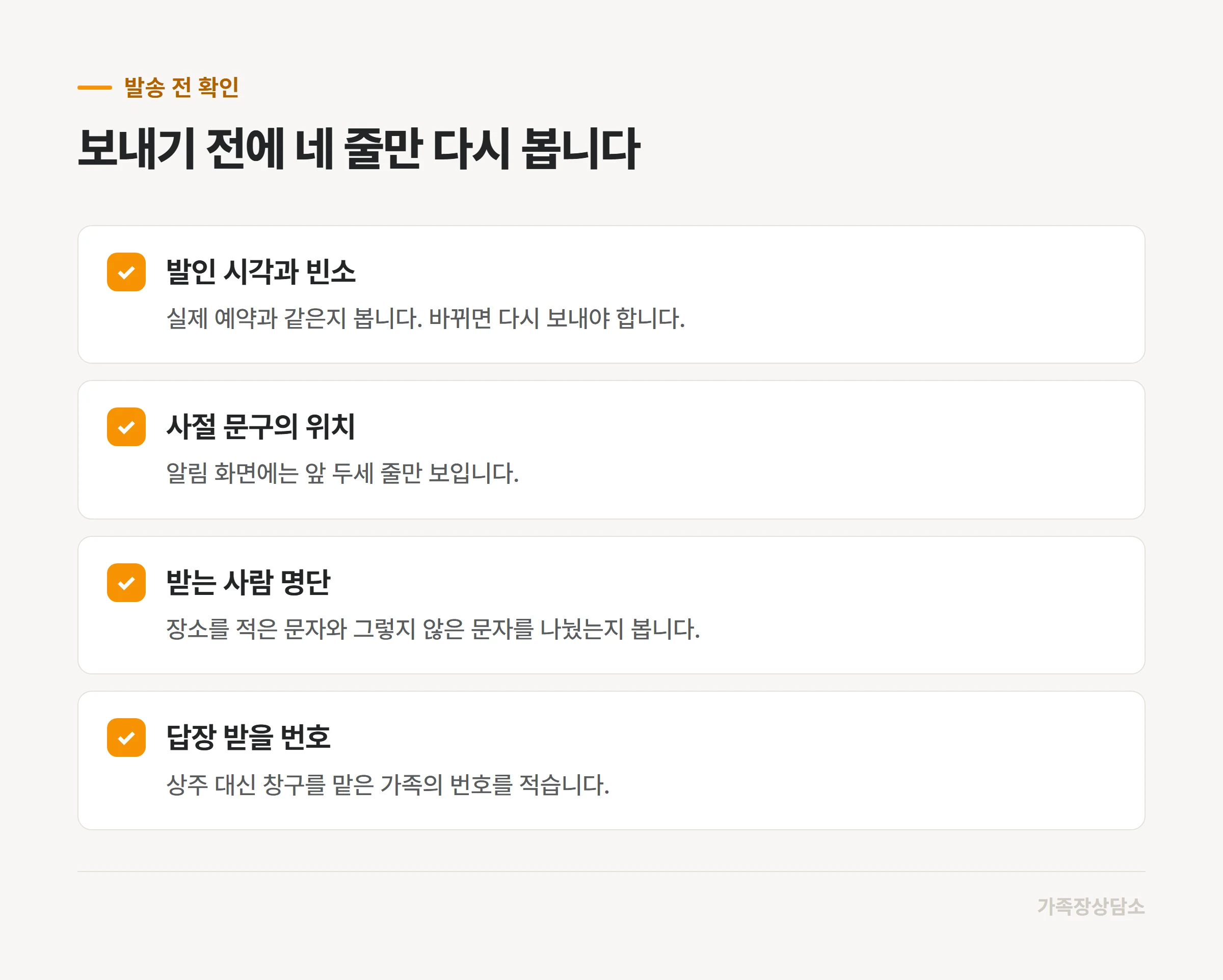 부고 문자를 보내기 전 확인하는 네 가지