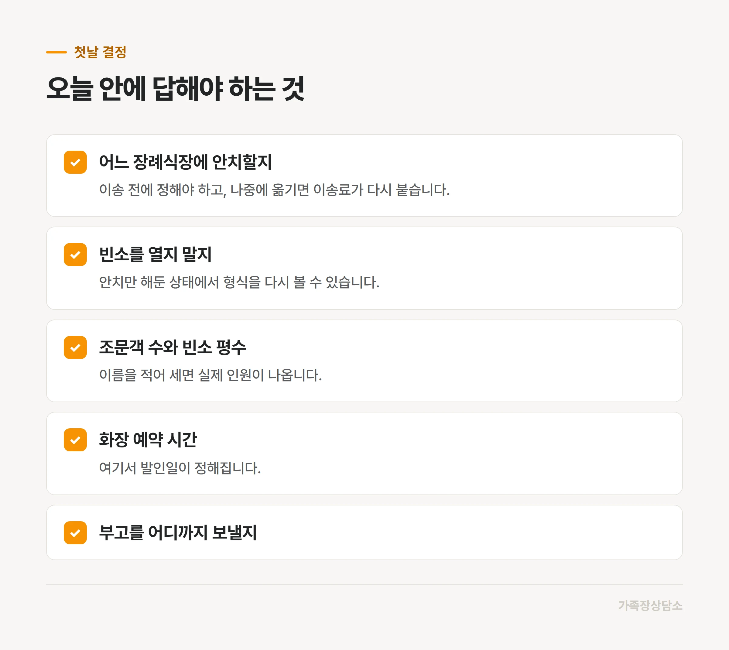 가족장 첫날에 가족이 정해야 하는 다섯 가지