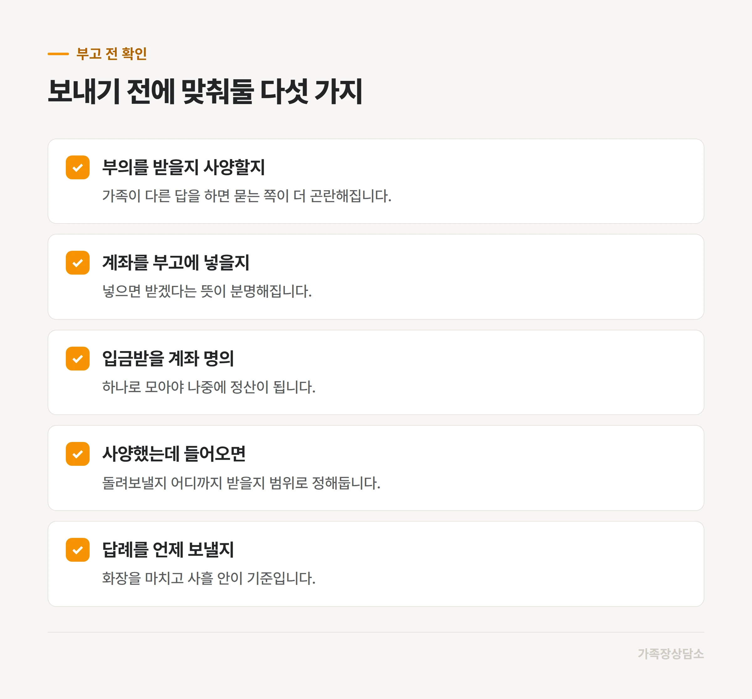 부고를 보내기 전 가족끼리 정해둘 항목
