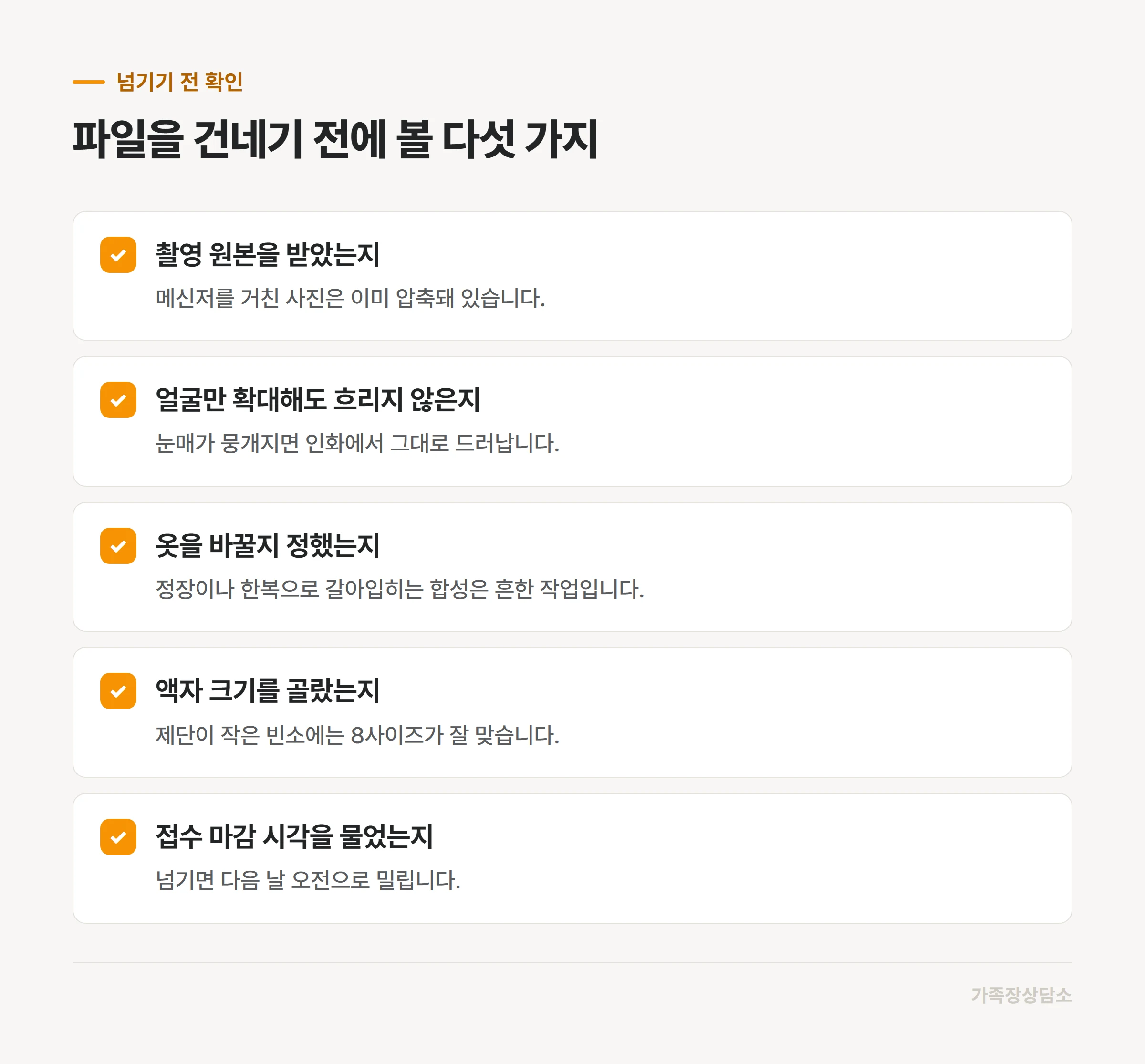 사진 파일을 장례식장에 넘기기 전 확인할 항목