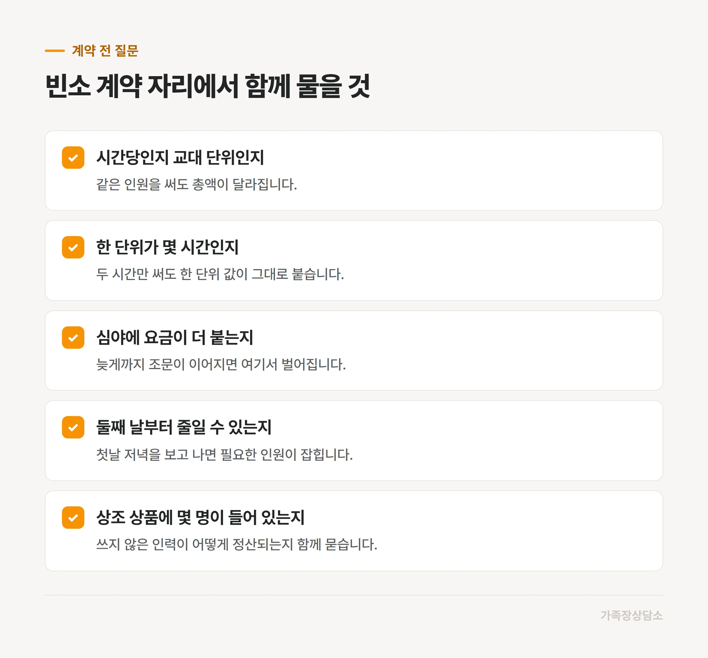 도우미를 계약하기 전에 물어둘 항목