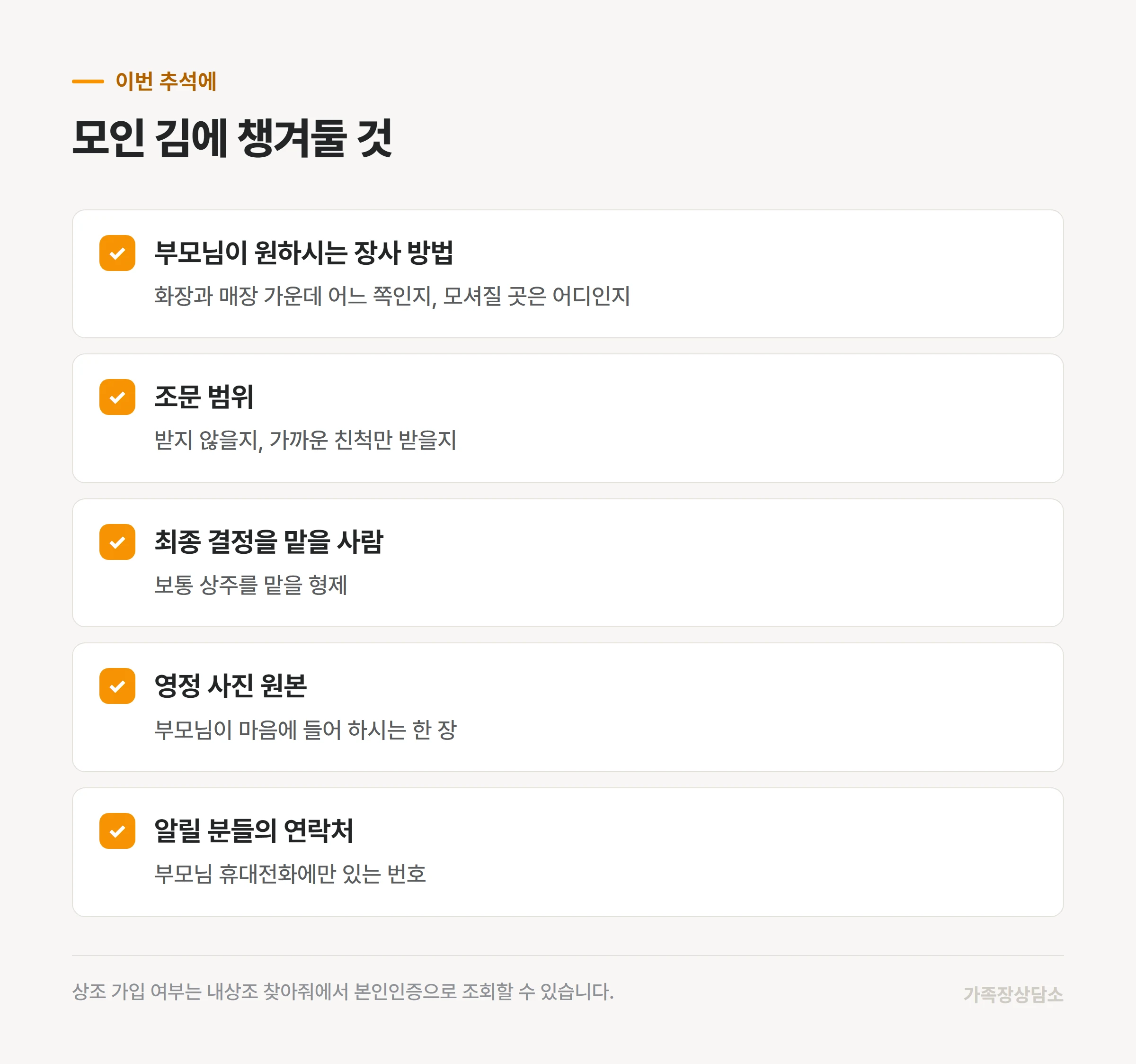 추석에 형제가 모였을 때 챙겨둘 장례 준비 항목