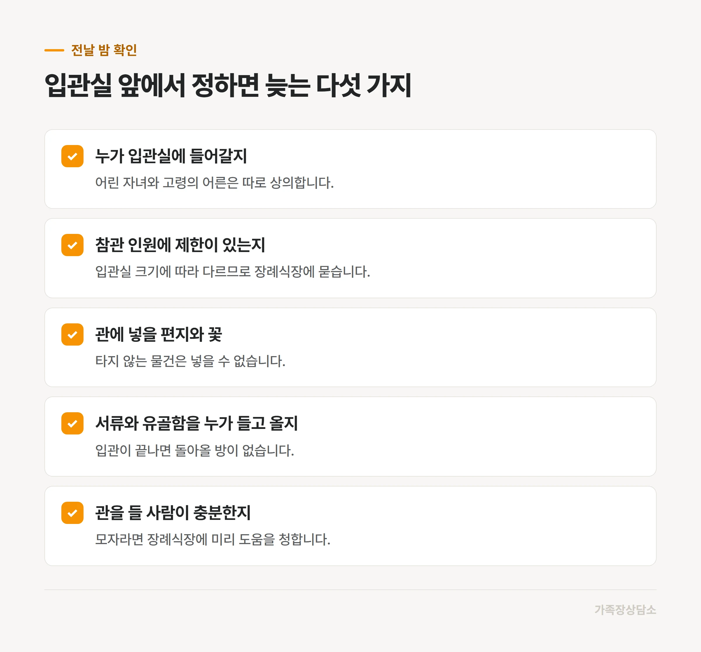 입관 전날 밤까지 가족이 정해 둘 다섯 가지
