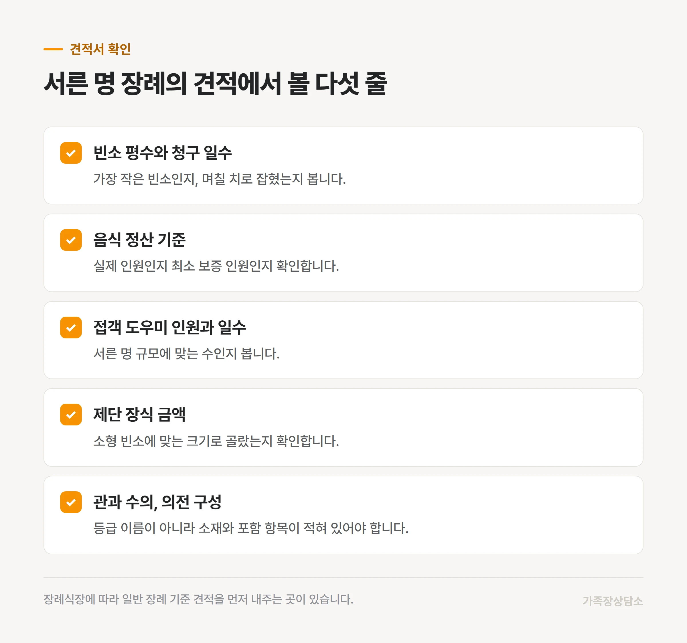 가족장 견적서에서 먼저 확인할 다섯 줄
