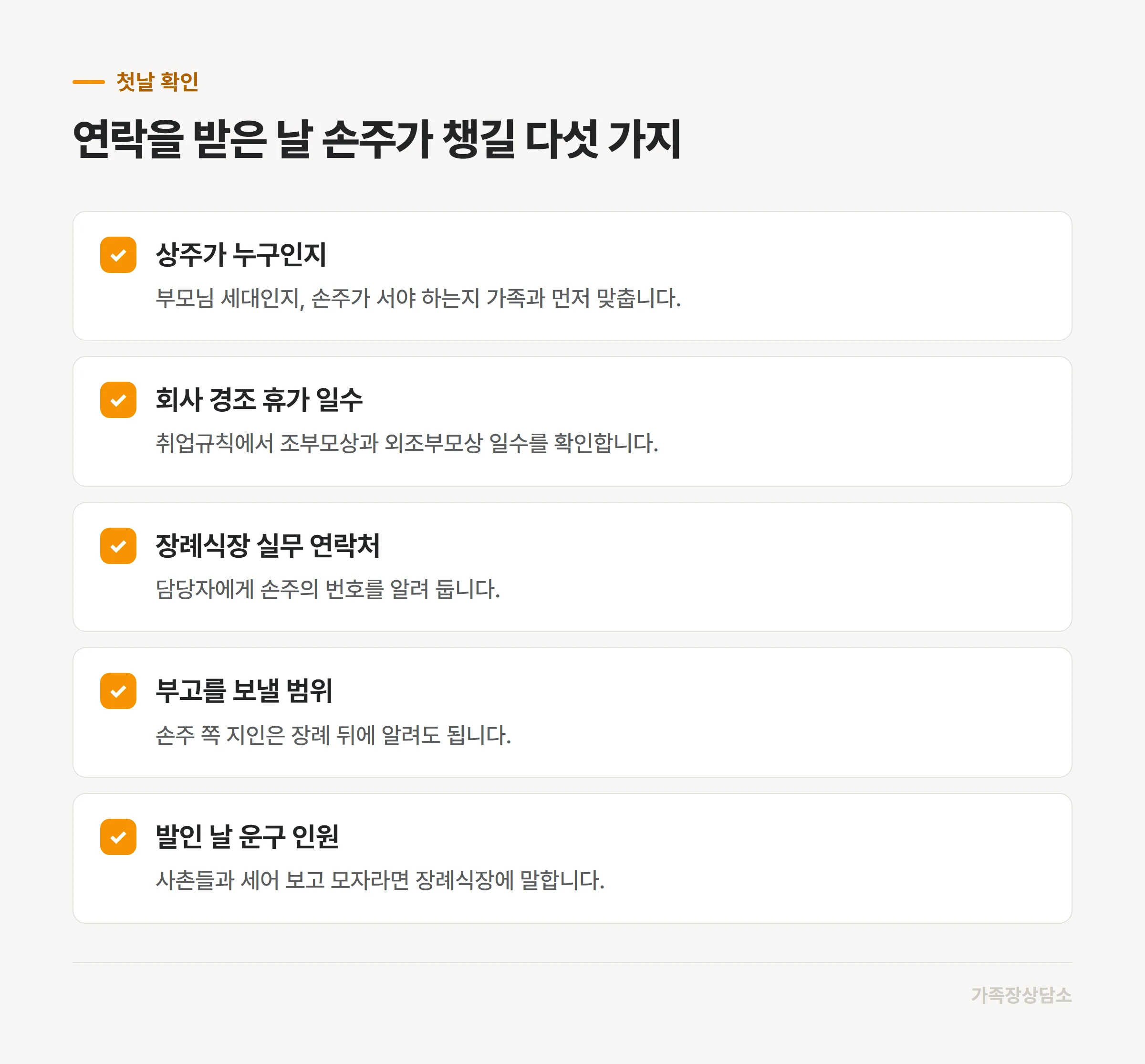 조모상 첫날 손주가 확인할 다섯 가지
