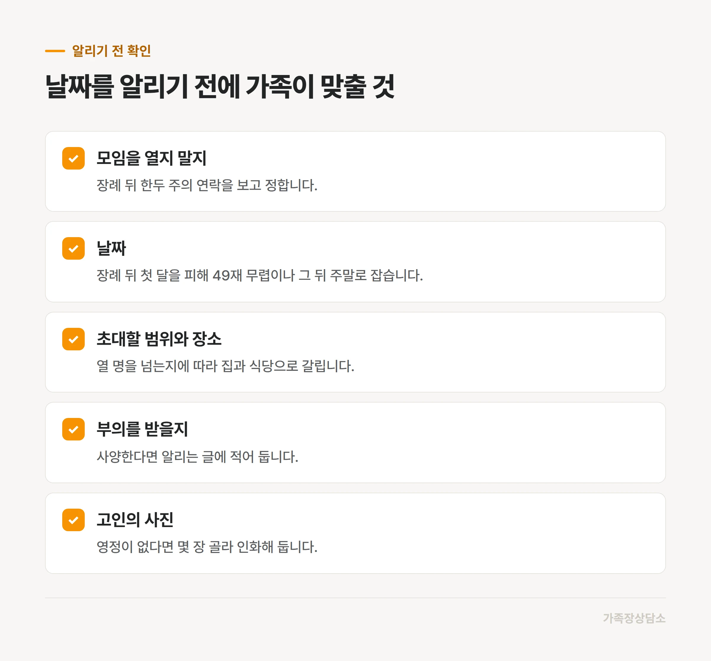 추모 모임을 알리기 전에 가족이 정할 다섯 가지