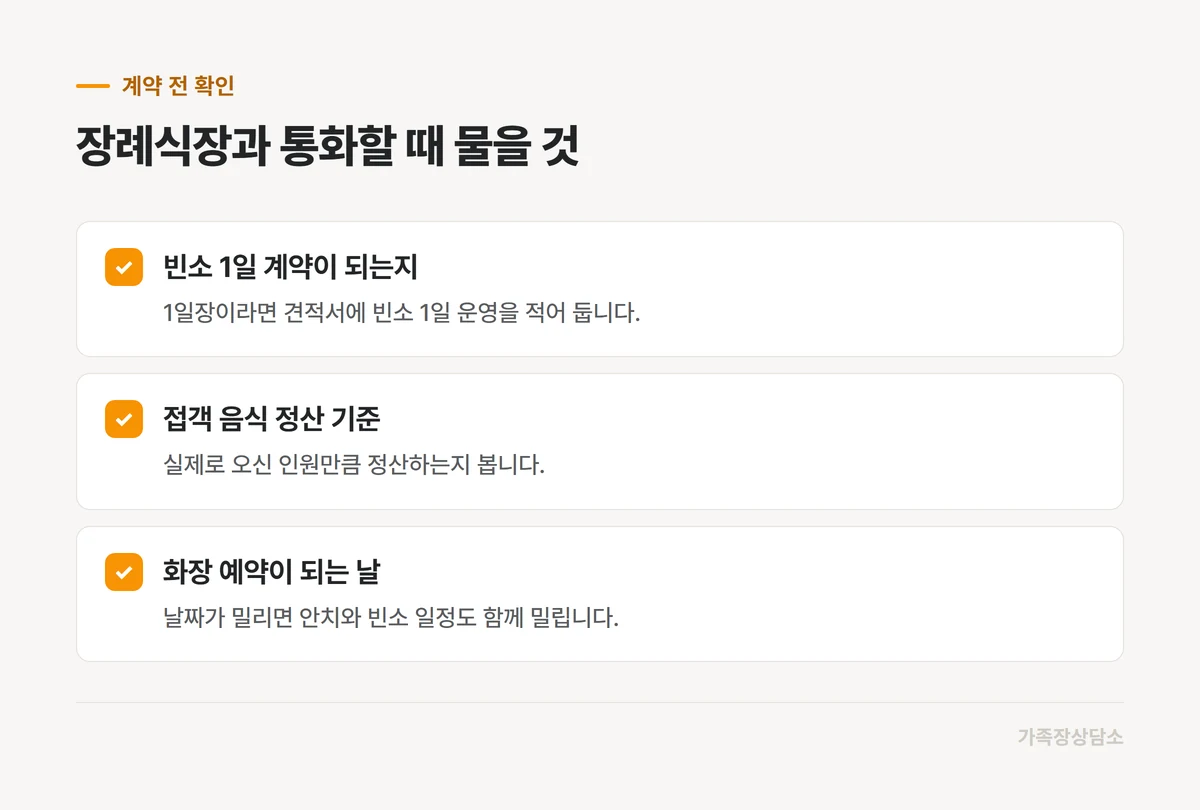 빈소 계약 전에 장례식장에 물어볼 세 가지