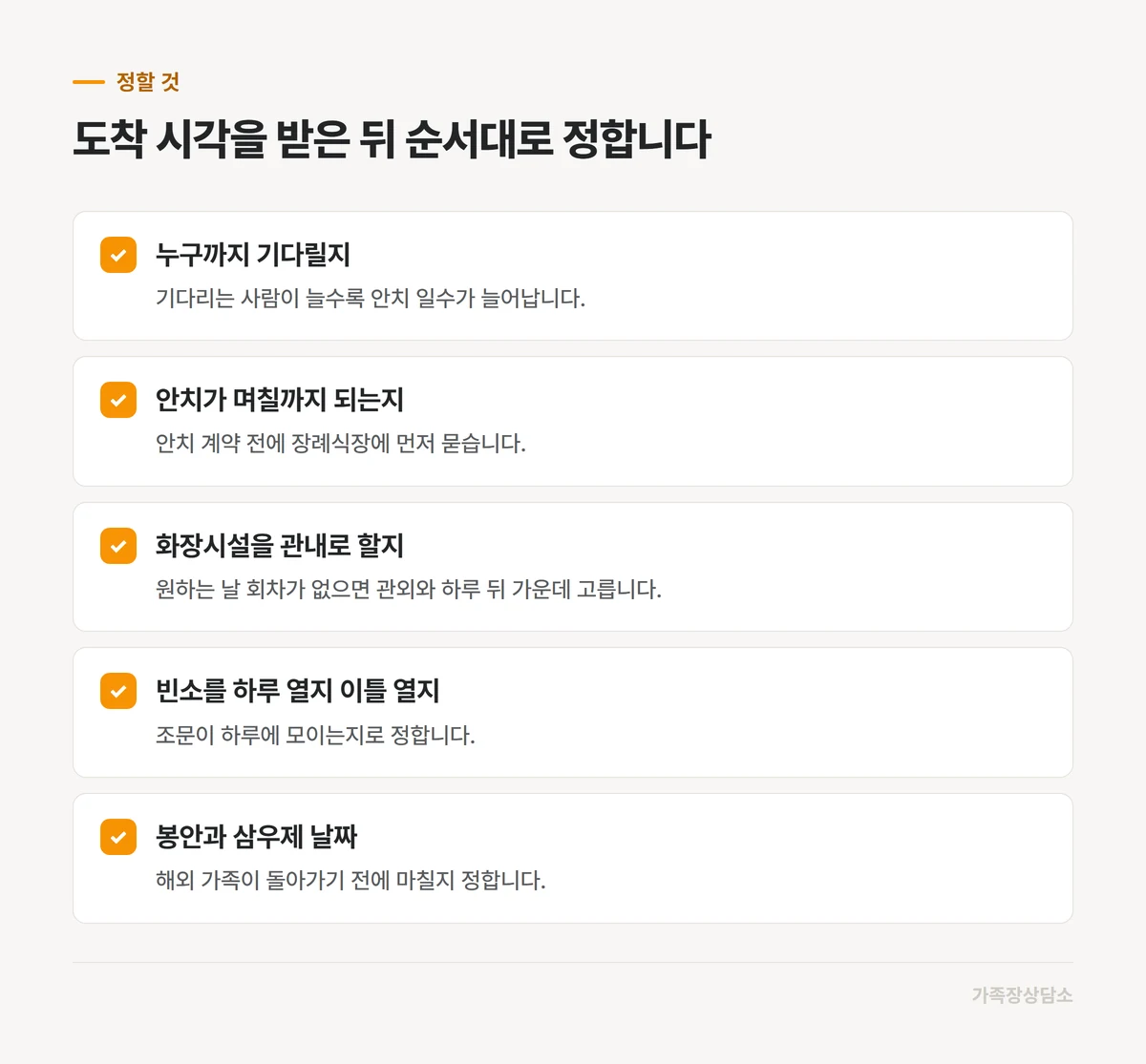 도착 시각을 받은 뒤 가족이 순서대로 정할 것