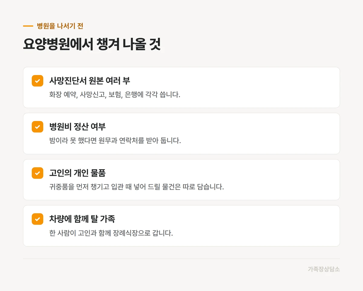 요양병원을 나서기 전 가족이 챙길 서류와 물건