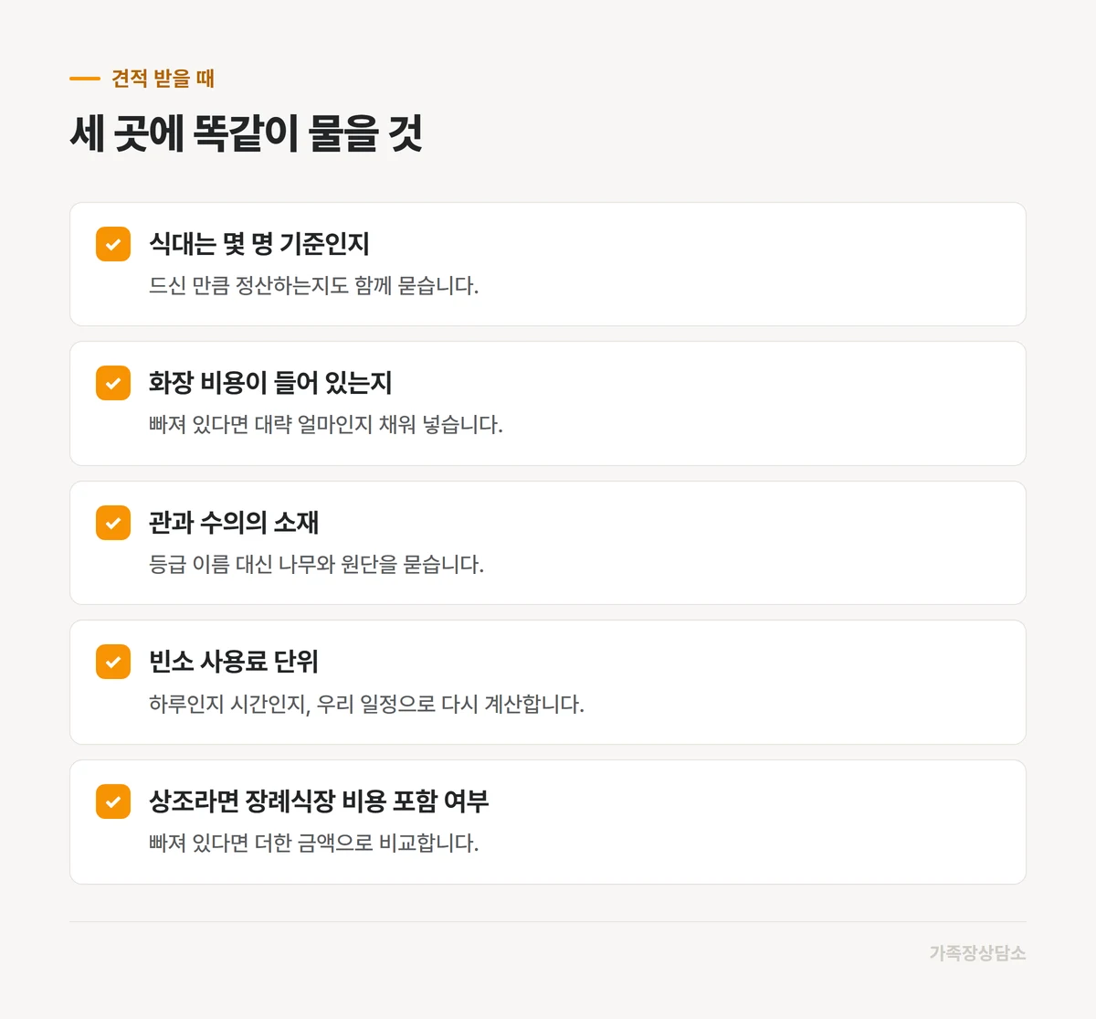 견적을 받을 때 세 곳에 똑같이 물어볼 질문
