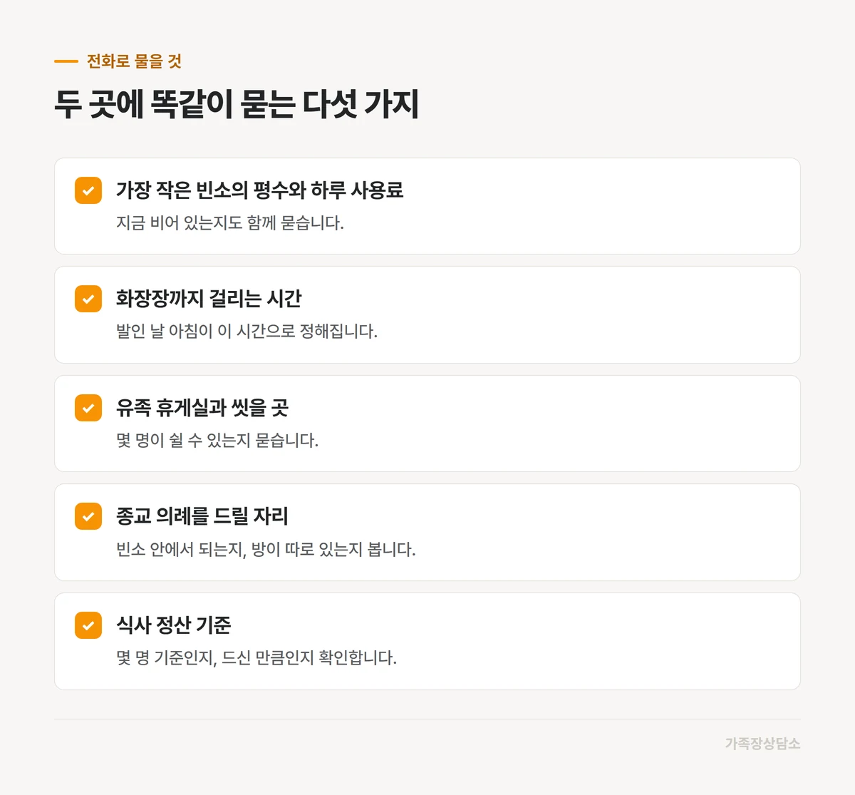 장례식장에 전화해 물어볼 다섯 가지