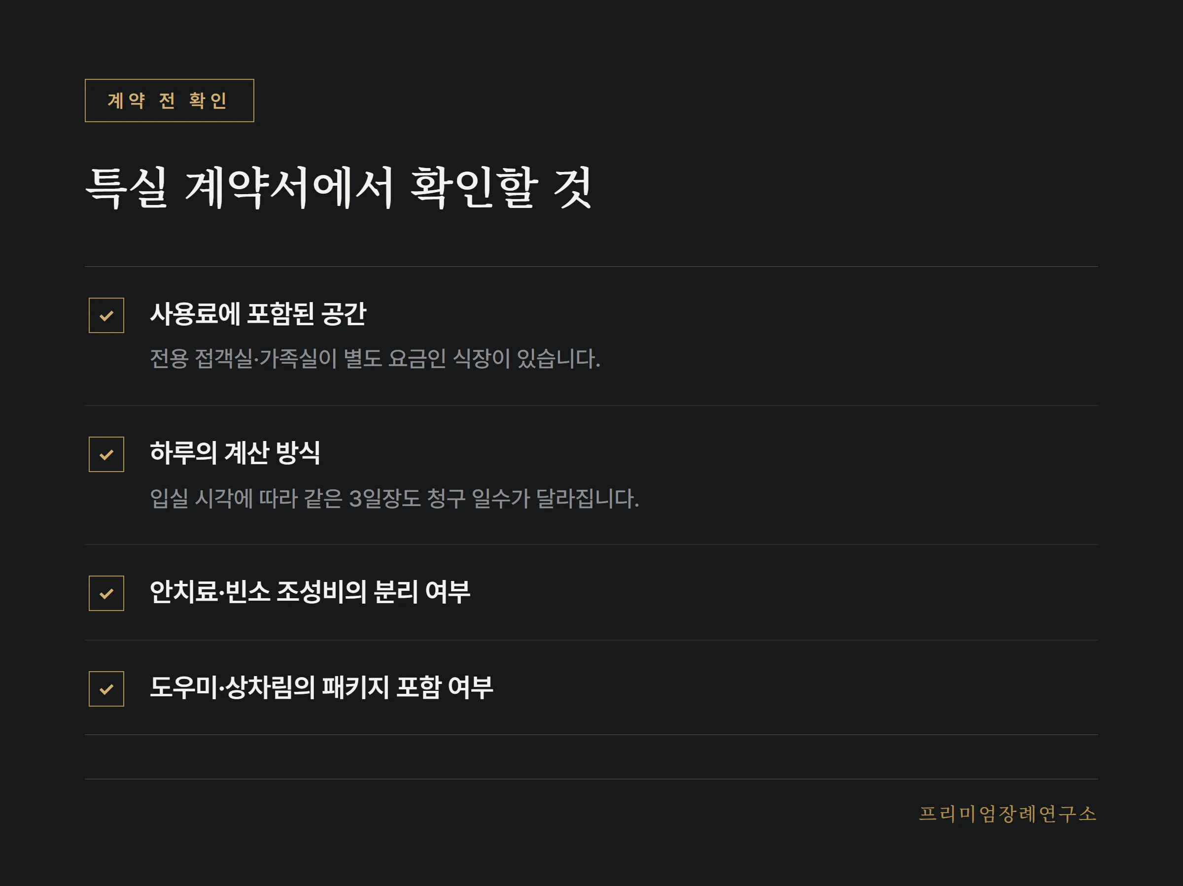 특실 계약 전 사용료 항목과 청구 방식 확인 목록